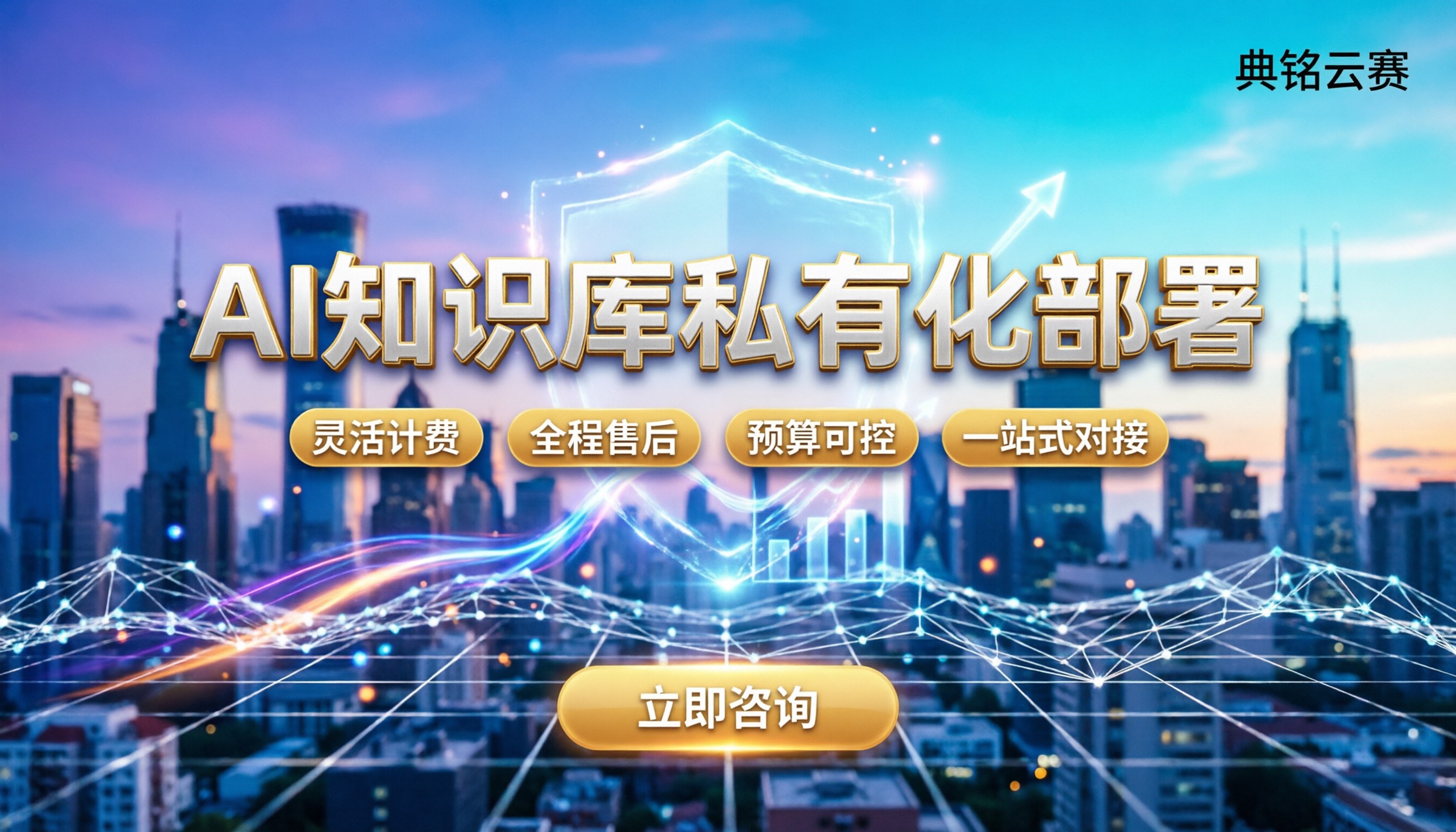 AI知识库私有化部署多少钱：费用拆解与避坑指南