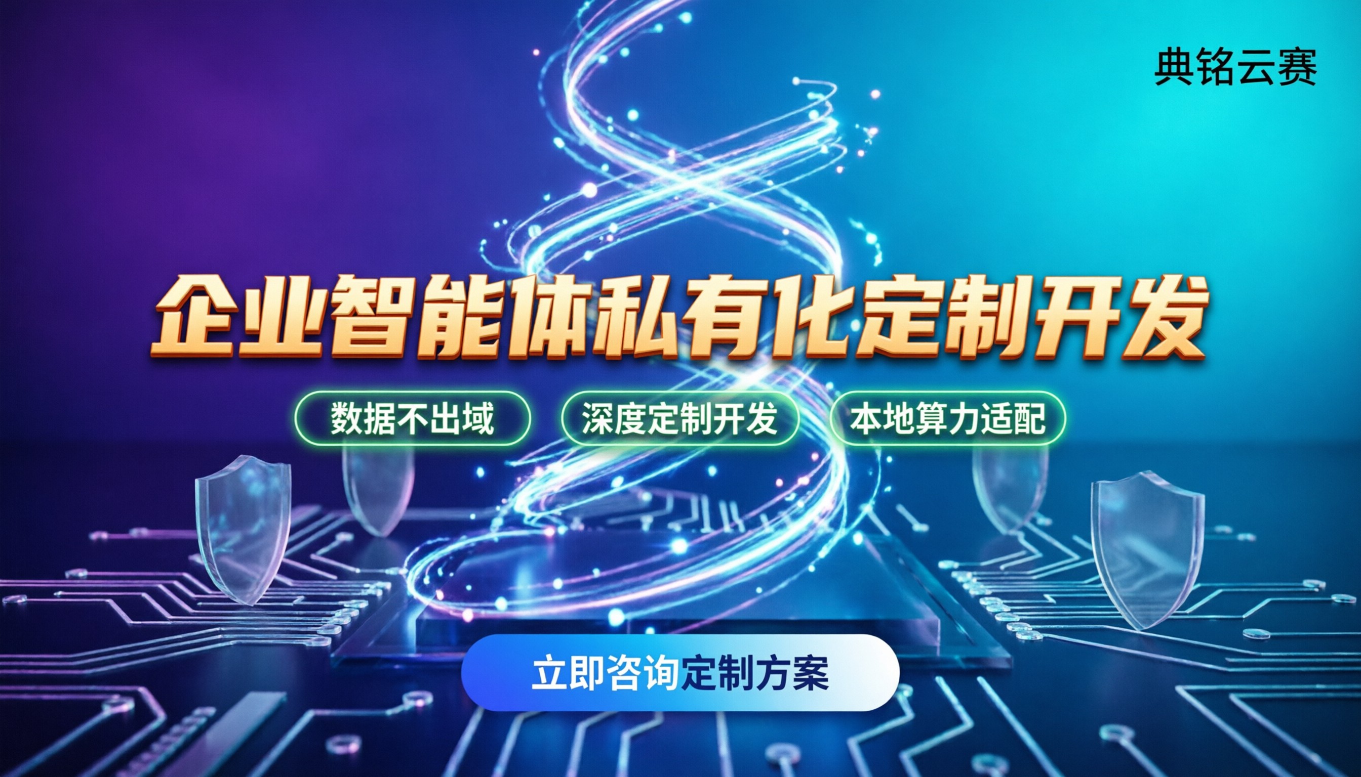 企业智能体私有化部署定制开发：怎么选服务商不踩坑？
