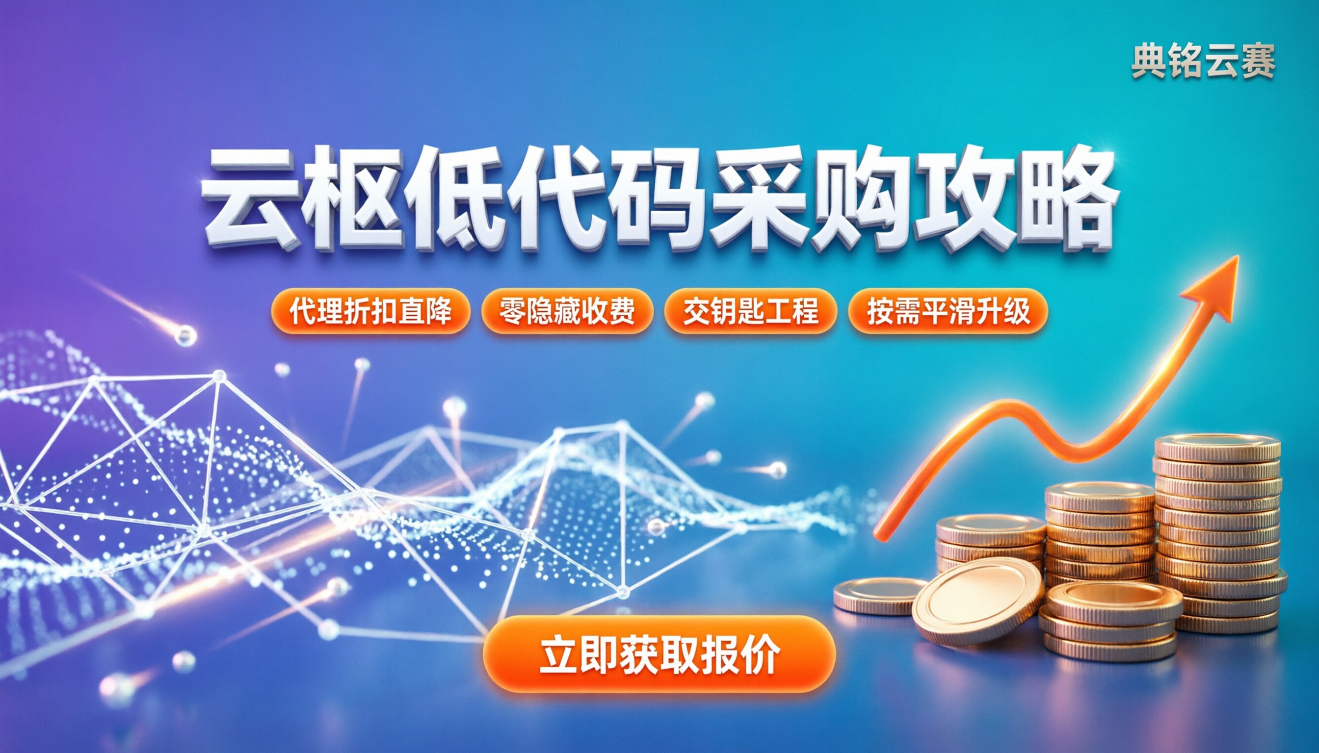 云枢报价:企业低代码采购怎么买最划算?