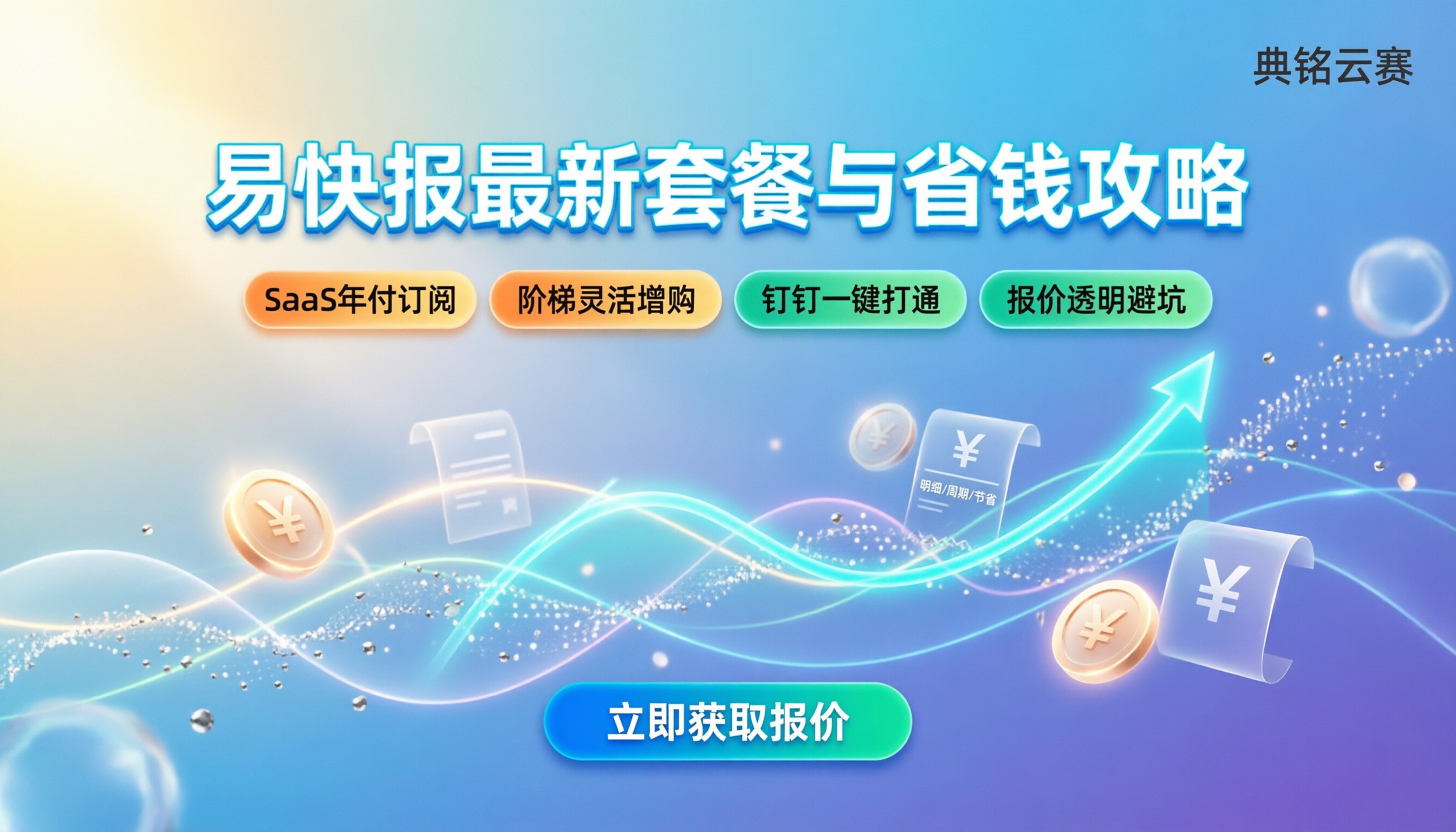 易快报多少钱:最新套餐价格与省钱攻略