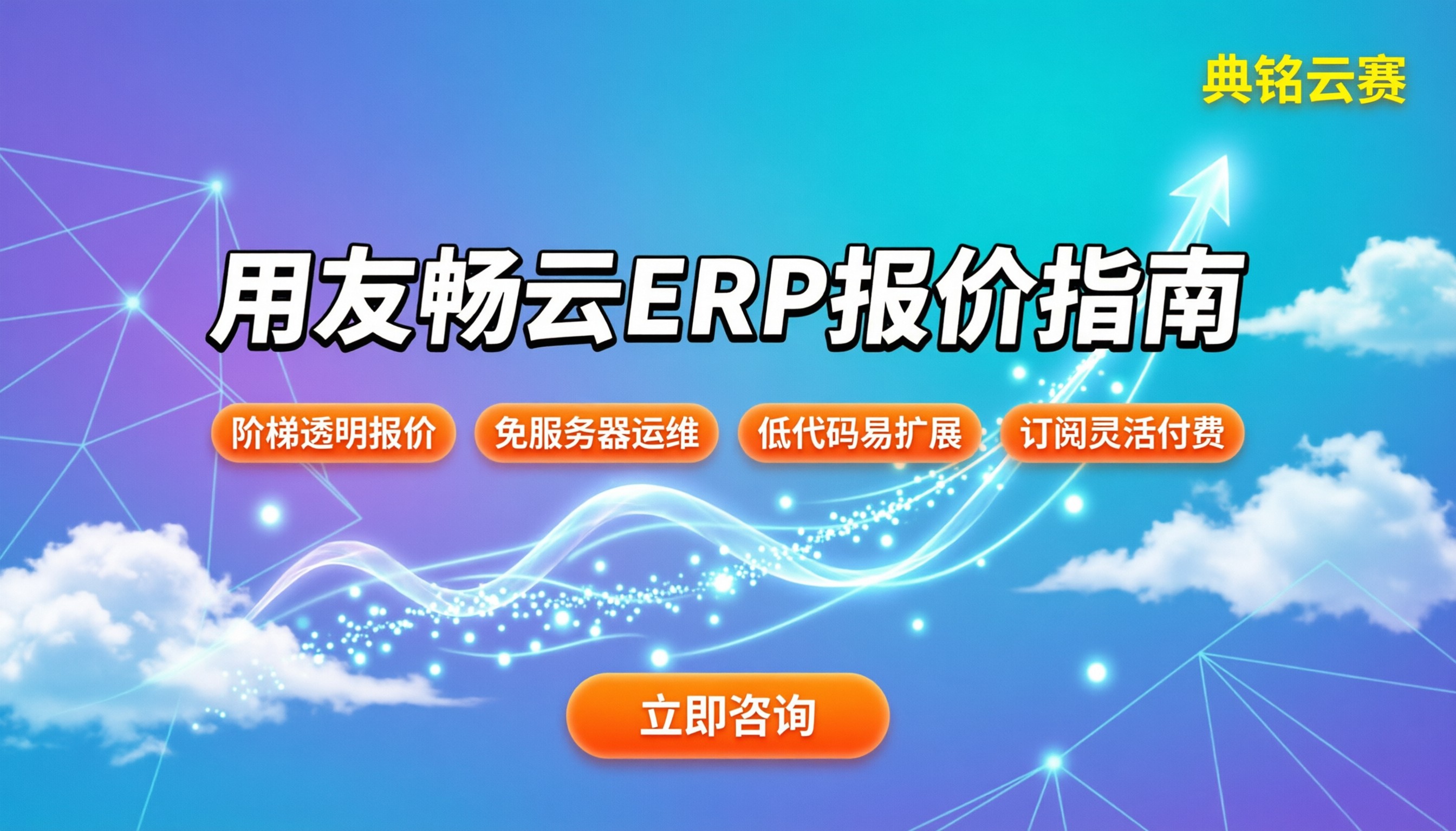 用友畅云ERP多少钱:最新报价与采购避坑指南