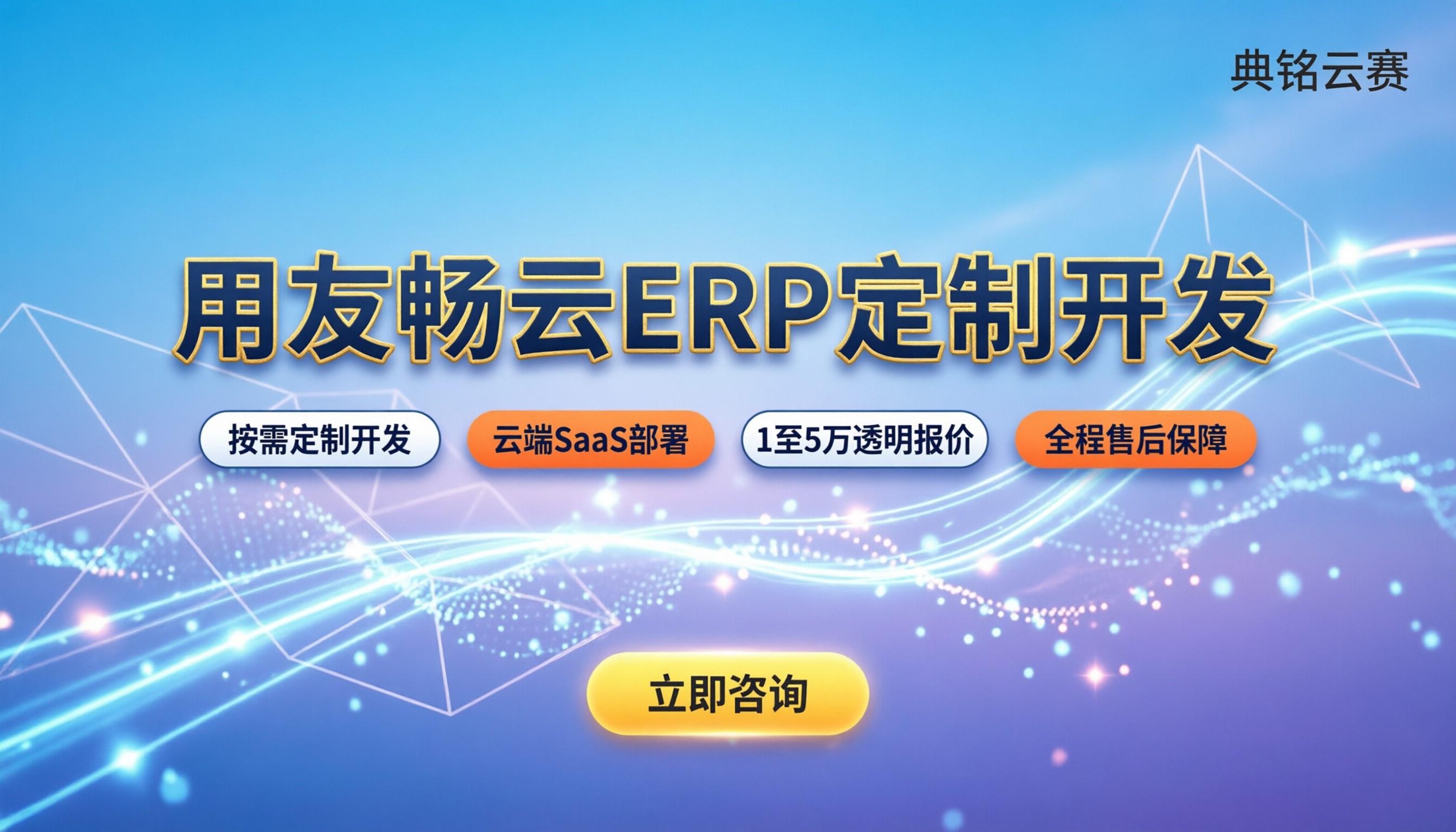 用友畅云ERP定制开发:最新报价与服务商怎么选?