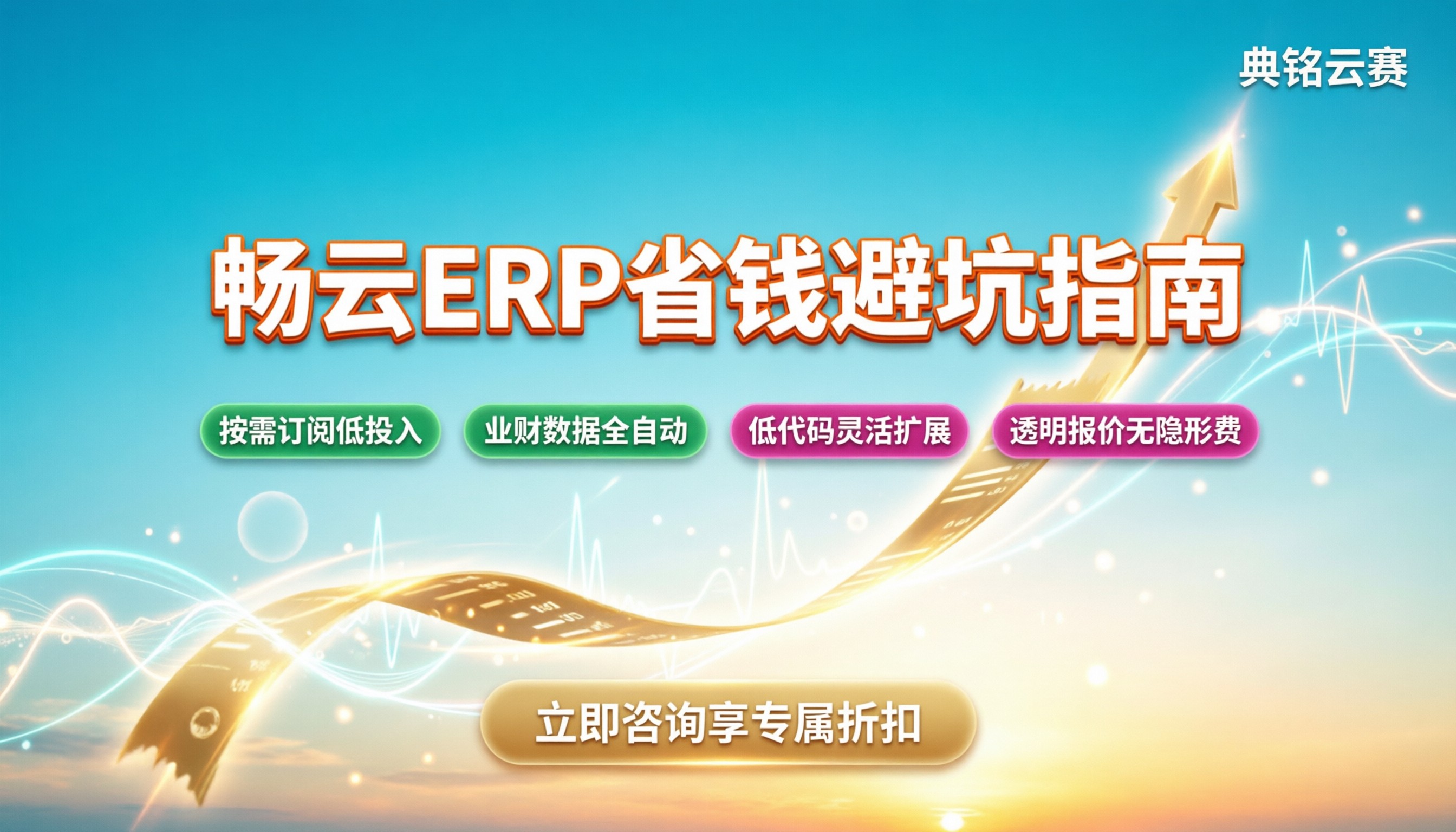 用友畅云ERP哪家好：小微企业选型避坑与省钱指南