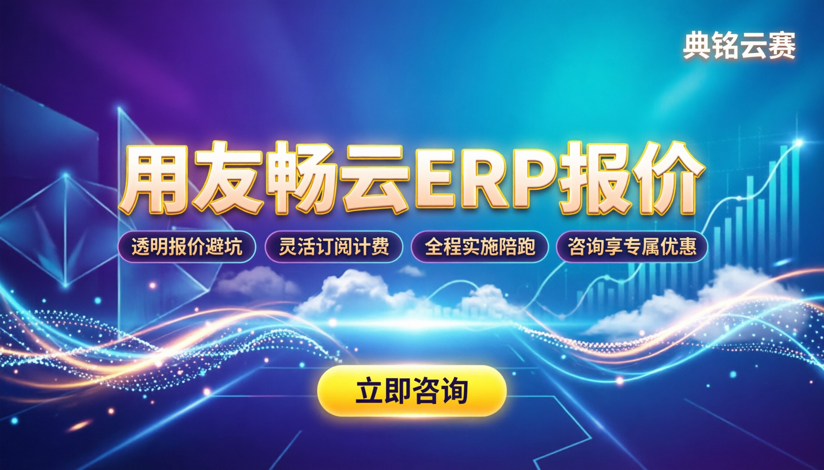 用友畅云ERP报价:最新价格区间与选购避坑指南