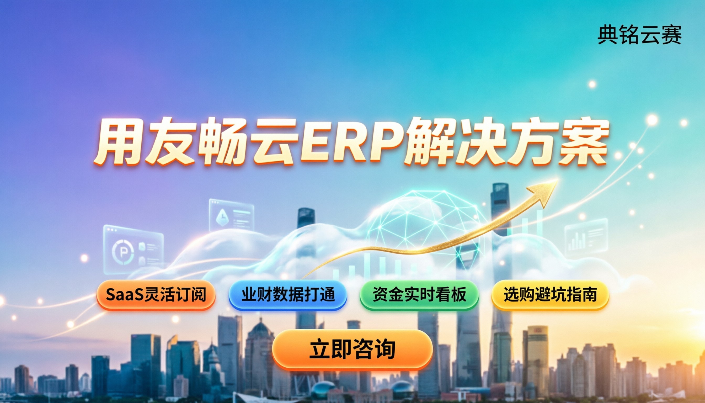 用友畅云ERP解决方案:最新收费与选购避坑指南