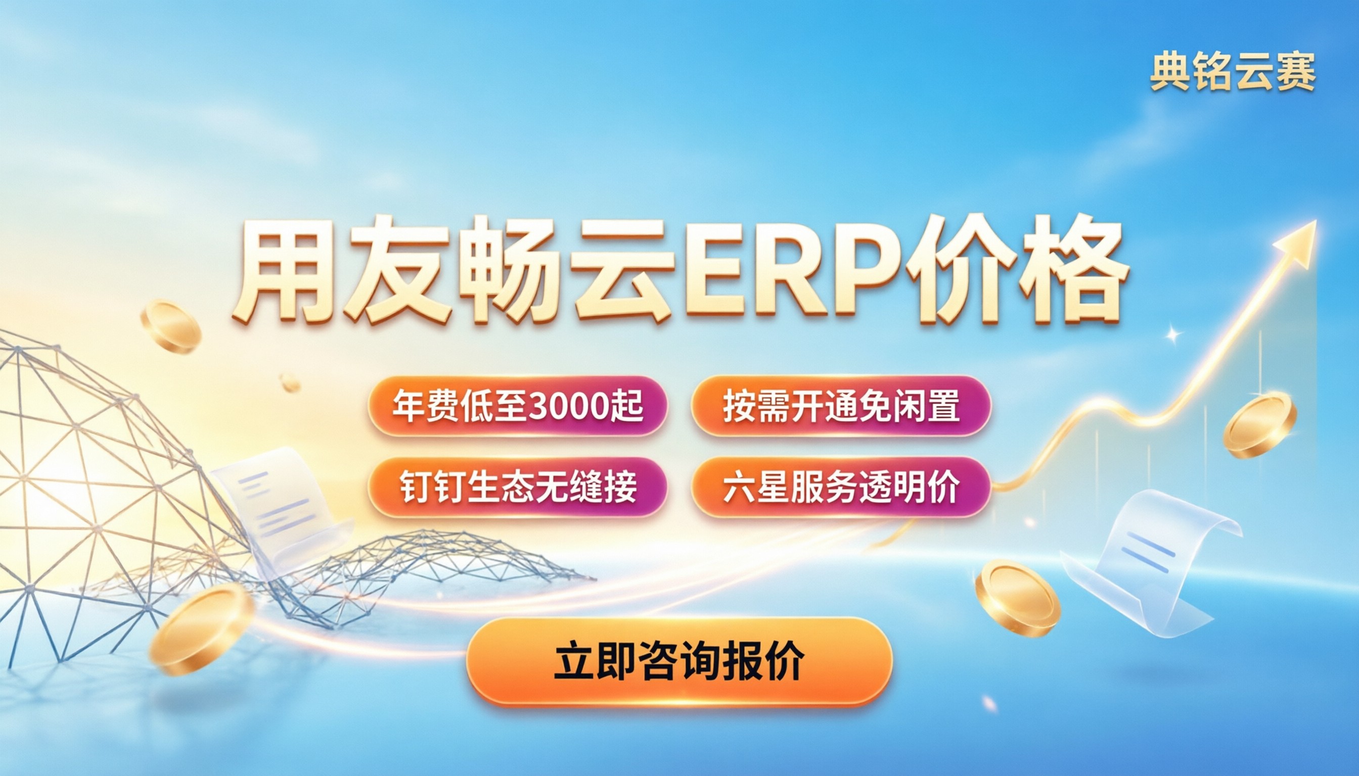 用友畅云ERP价格：中小企业怎么选最划算？
