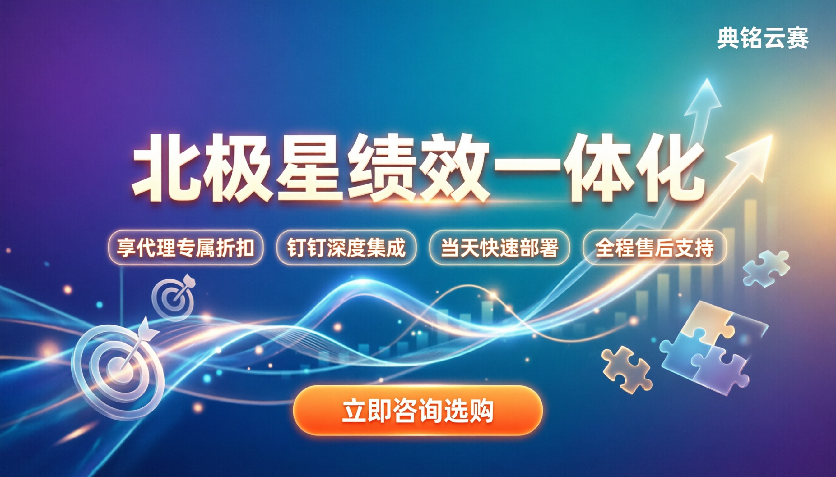 北极星绩效一体化哪家好：选型避坑与代理折扣指南