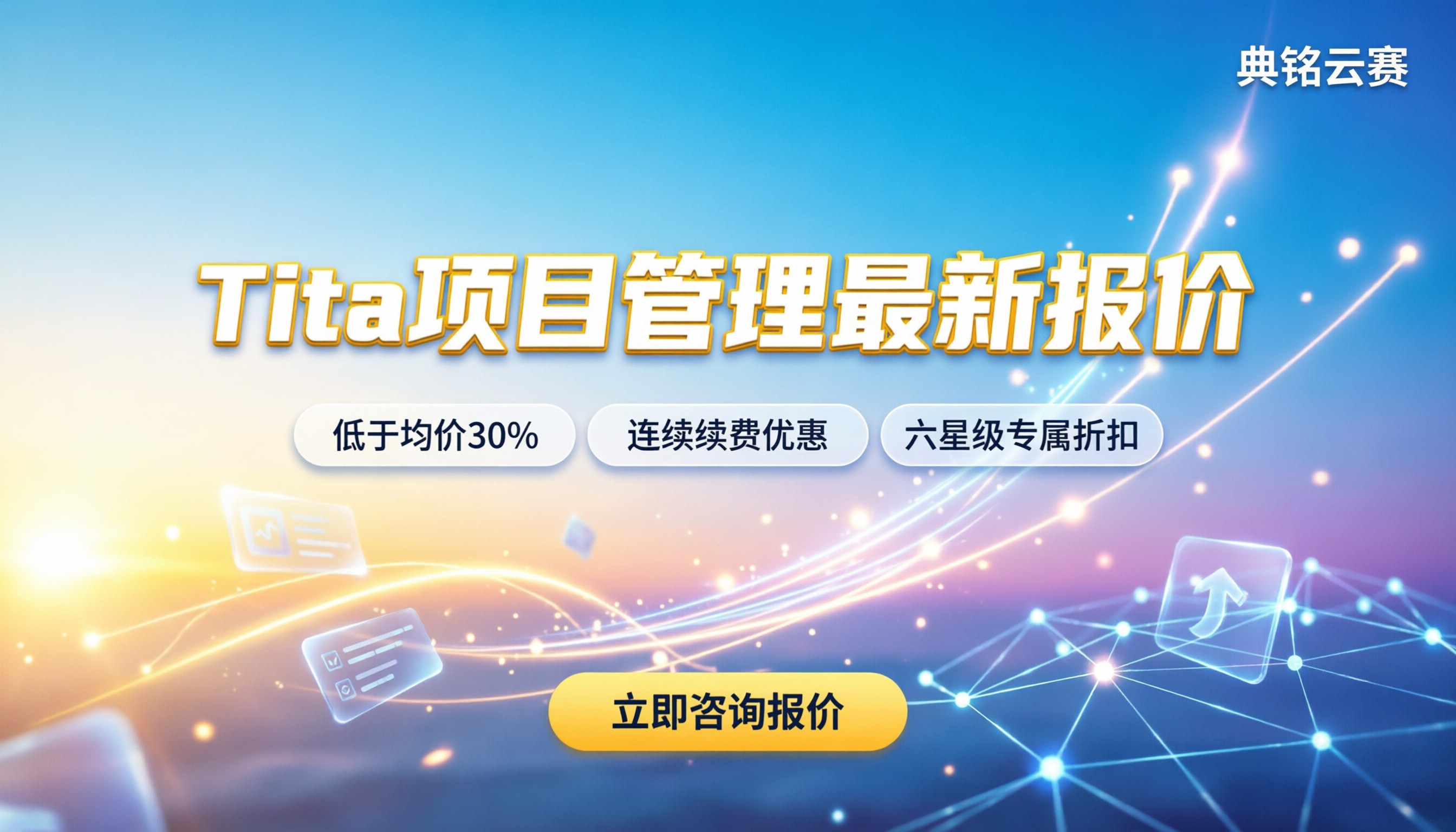 Tita 项目管理报价：最新收费标准与省钱攻略