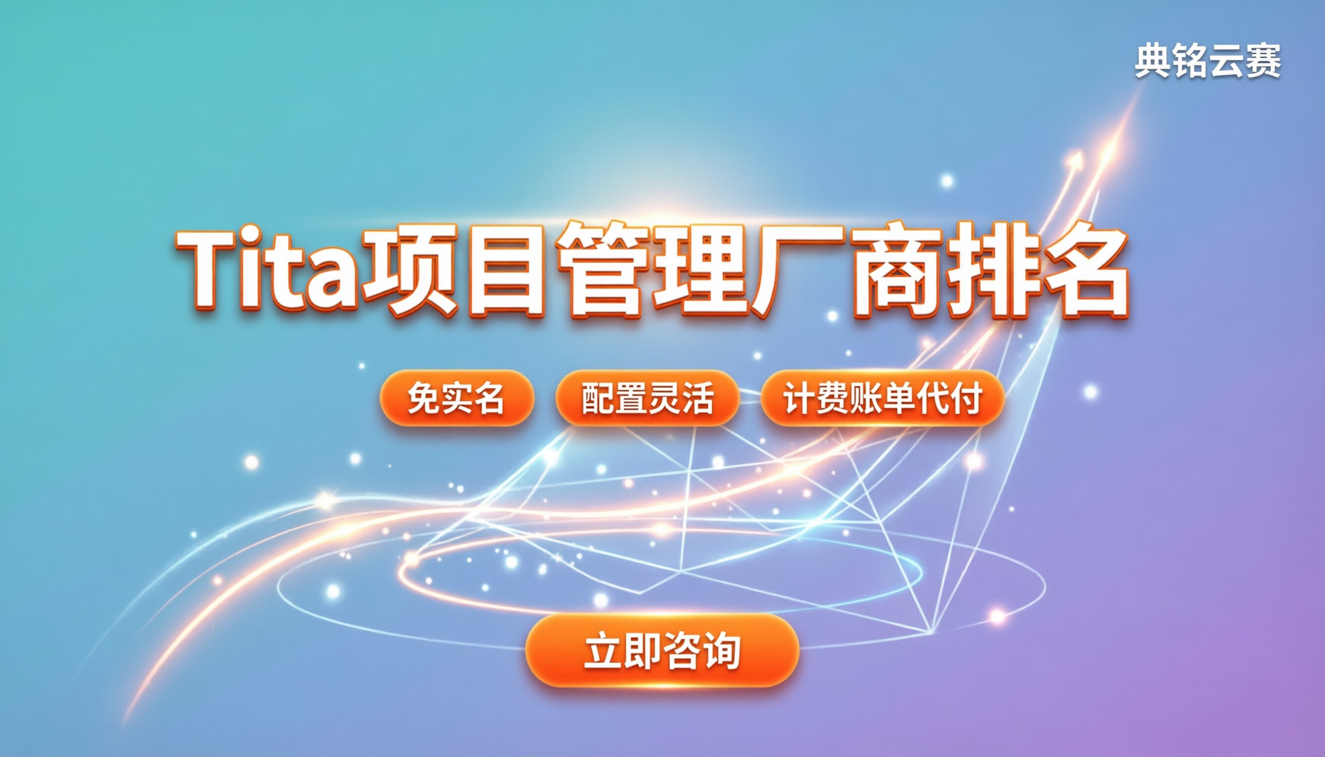 Tita项目管理厂商排名：选官方直签还是代理更划算
