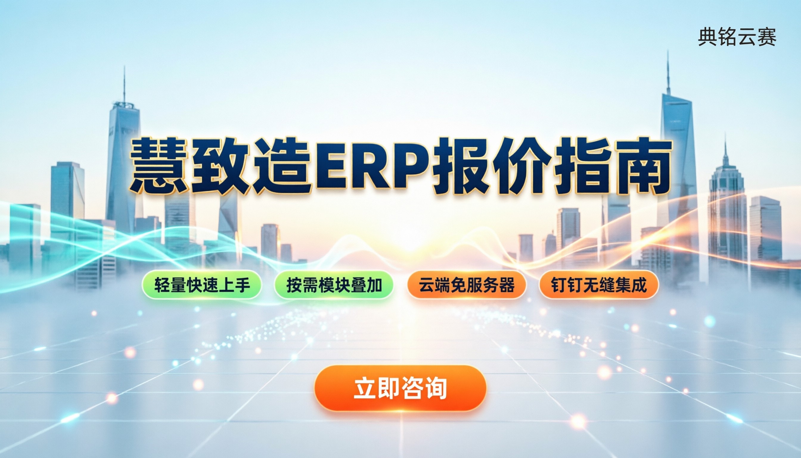 慧致造ERP报价:最新收费区间与避坑指南