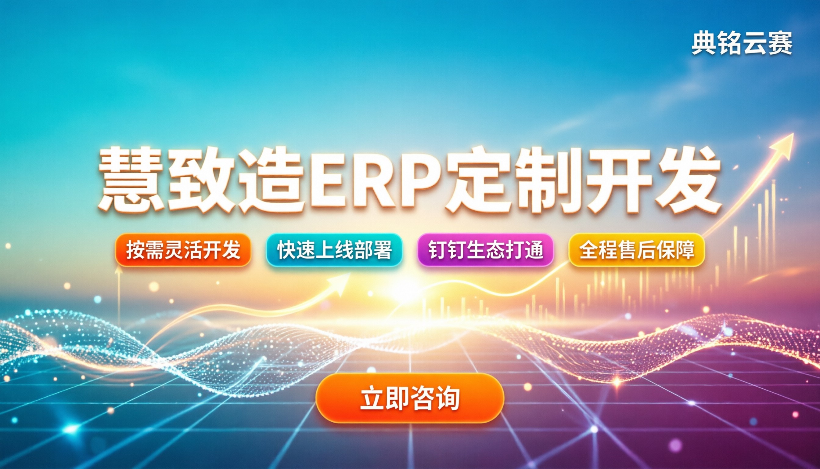 慧致造ERP定制开发:中小企业怎么用钉钉低代码落地?