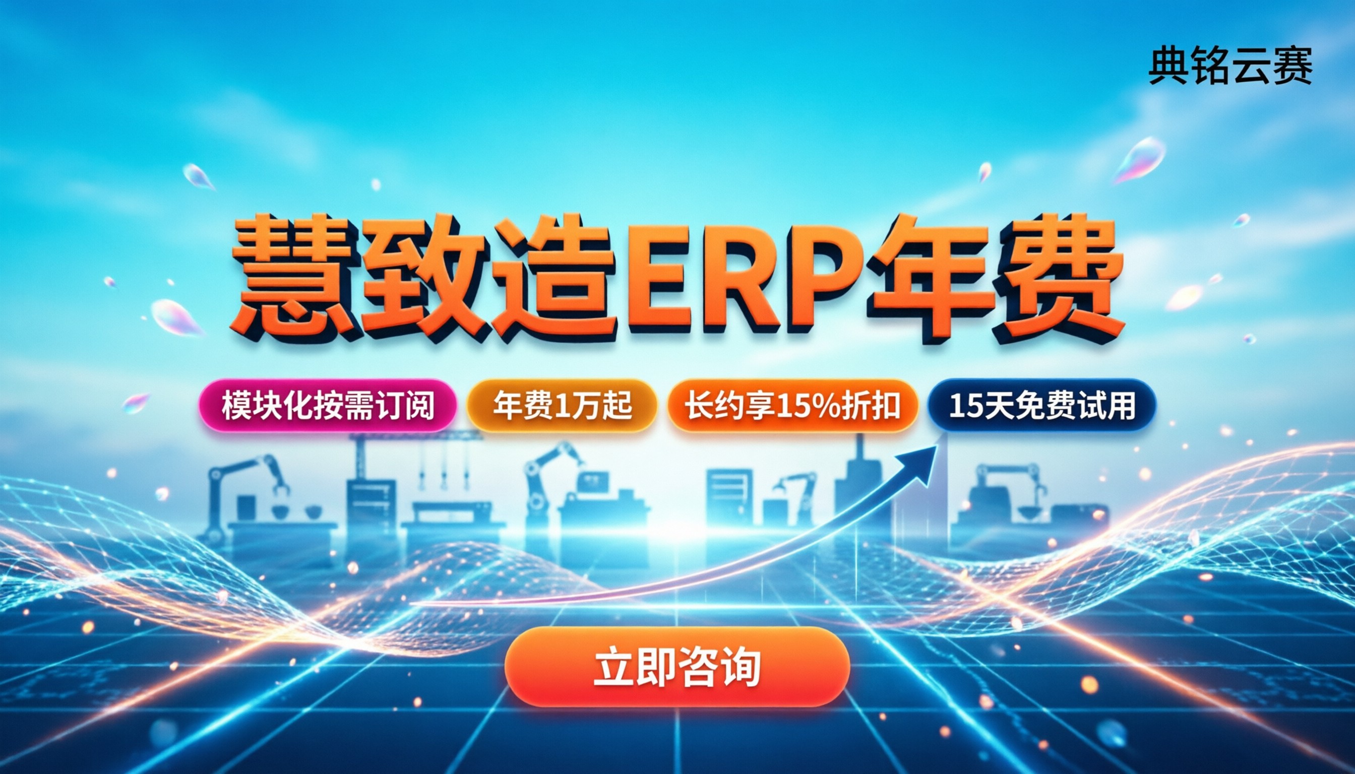 慧致造ERP年费：中小企业制造管理选它划算吗？