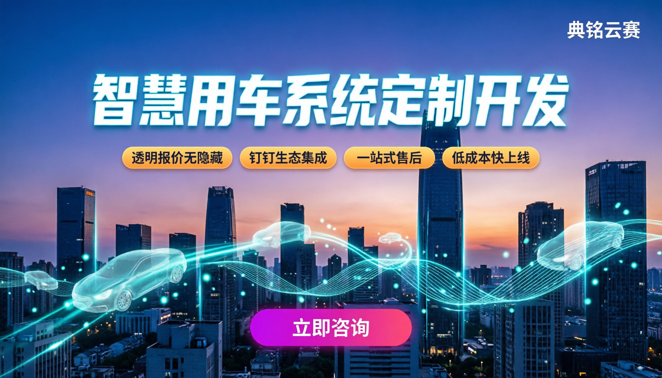 智慧用车管理系统定制开发:选服务商避坑指南?