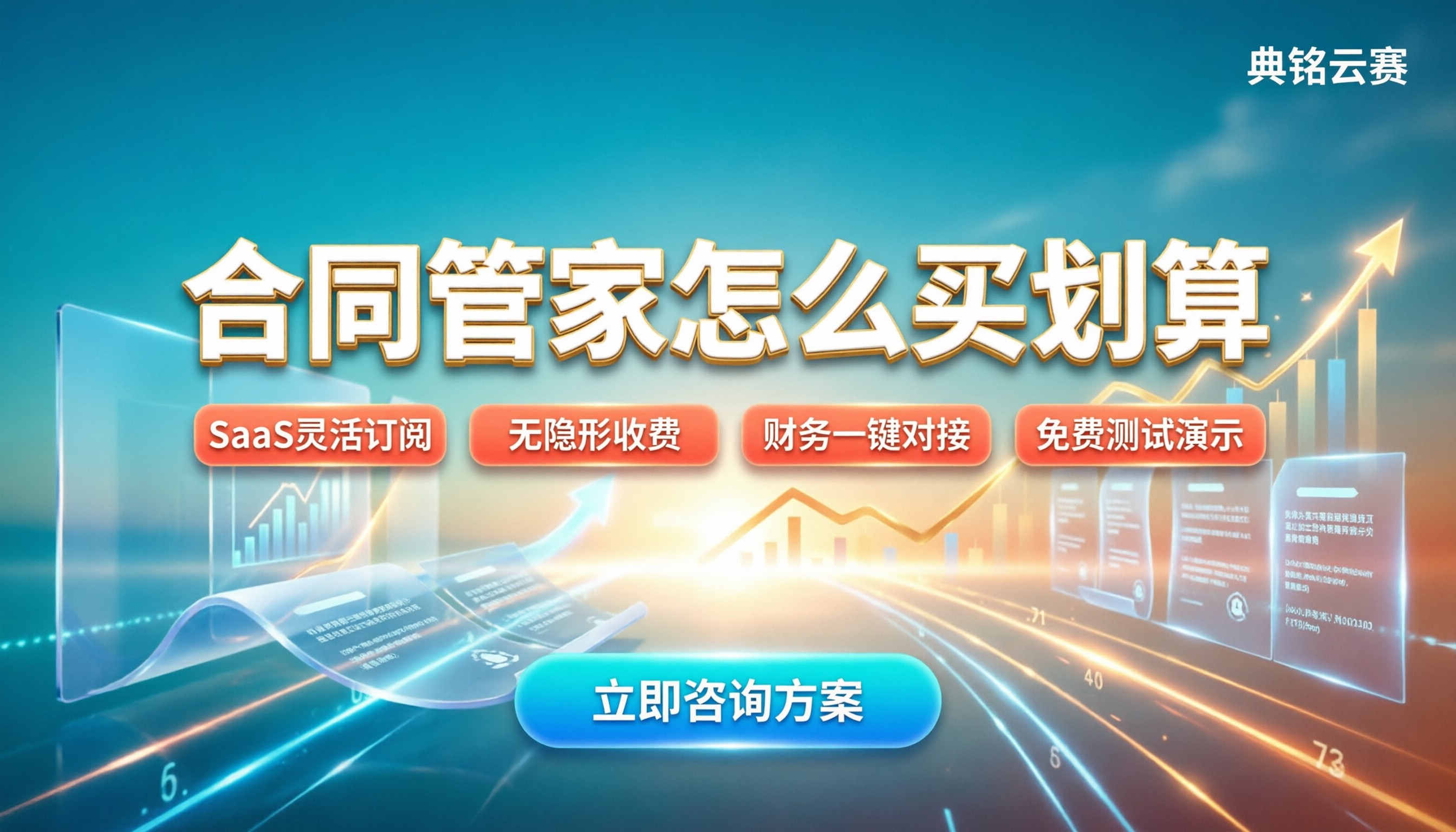 合同管家多少钱:企业数字化管理怎么买划算