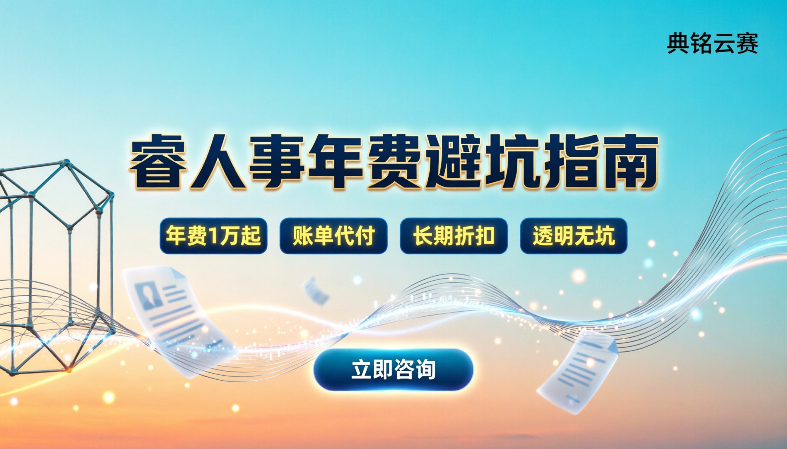 睿人事年费多少钱：企业选型怎么避开隐形坑