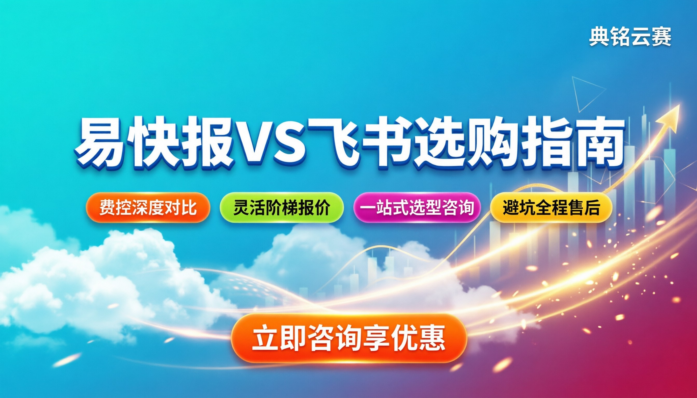 易快报和飞书哪个好:最新对比与选购建议