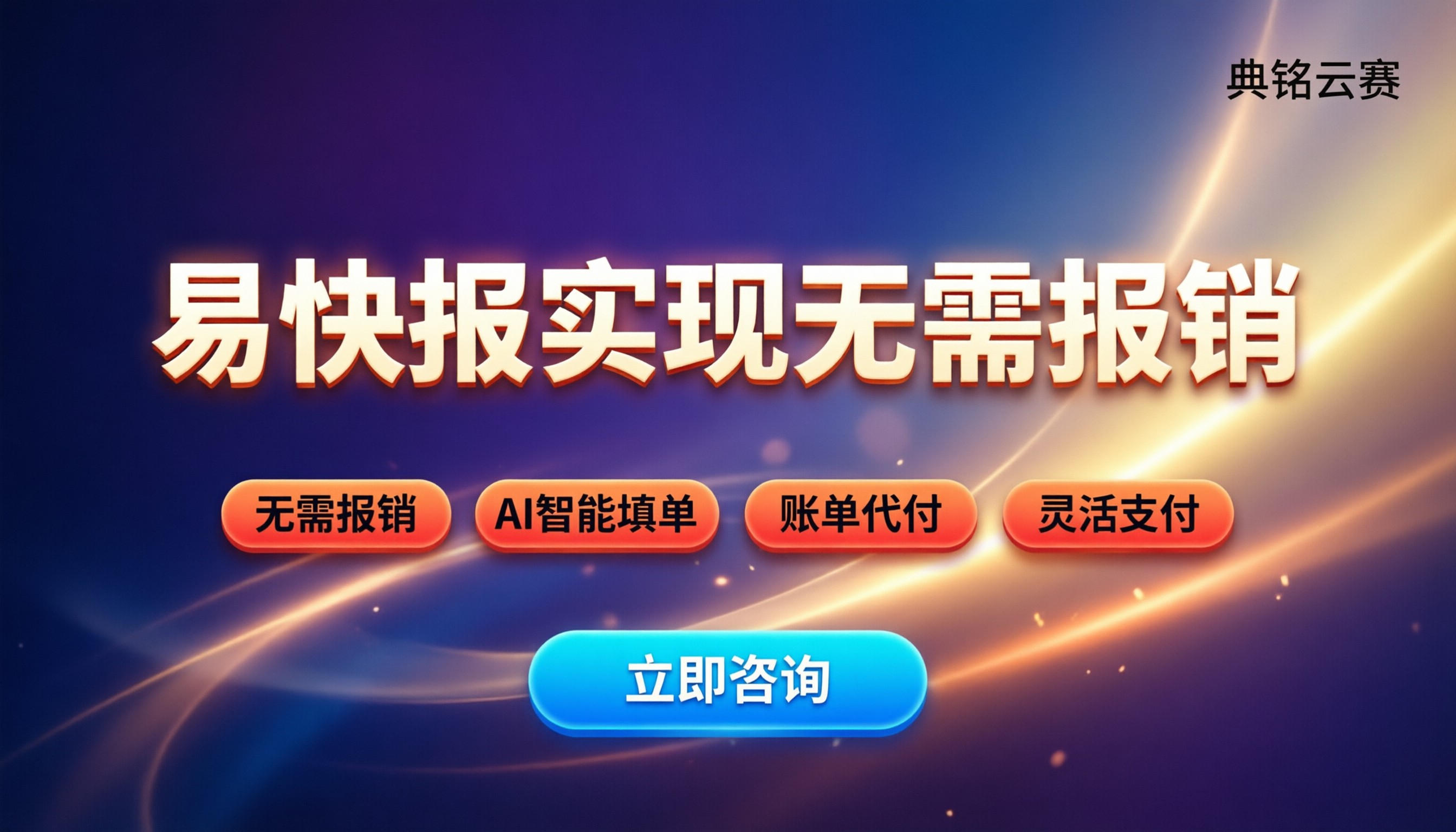 易快报功能介绍：企业费控怎么实现无需报销？