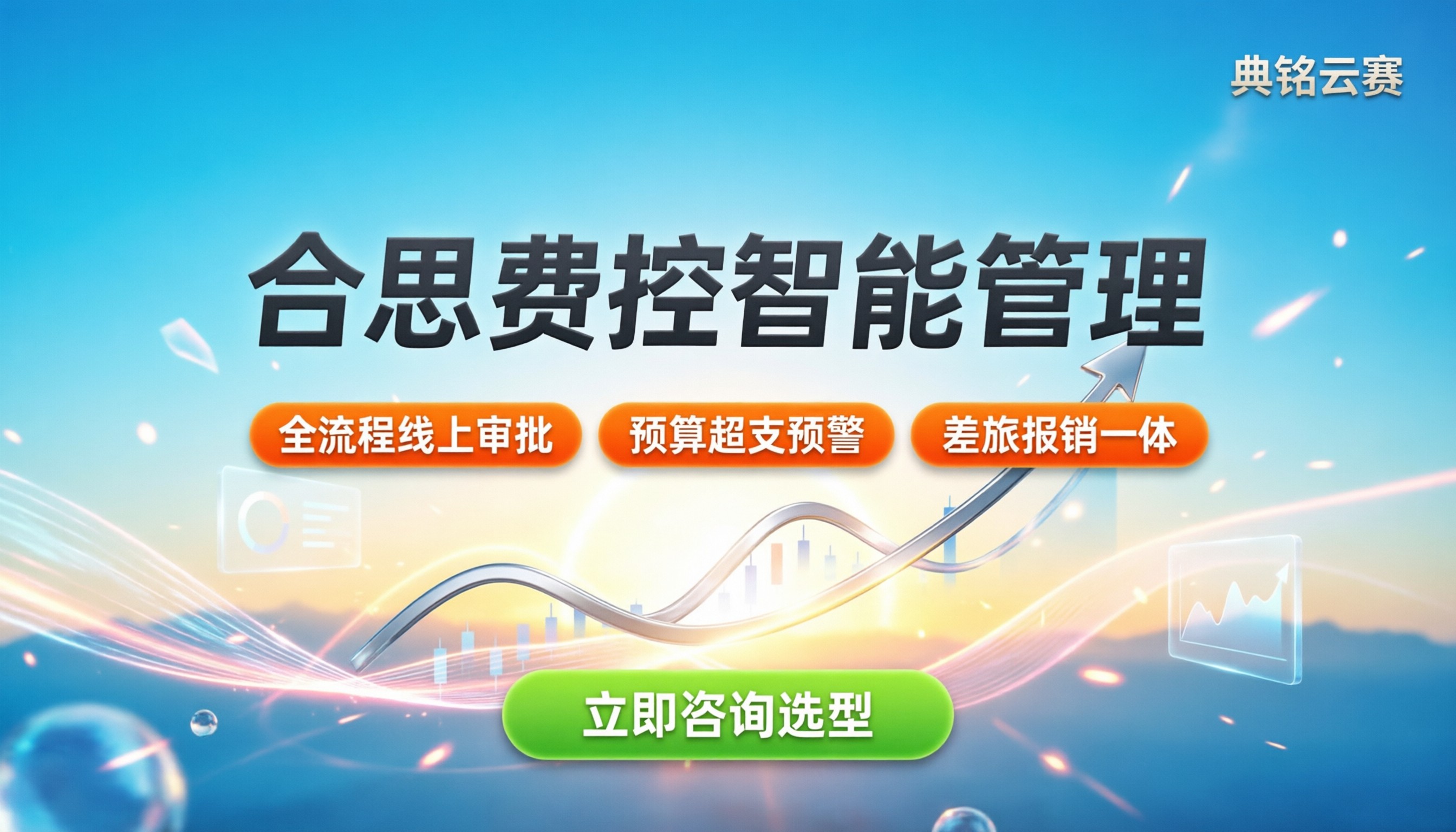 合思费控功能介绍：企业费用管理怎么选？