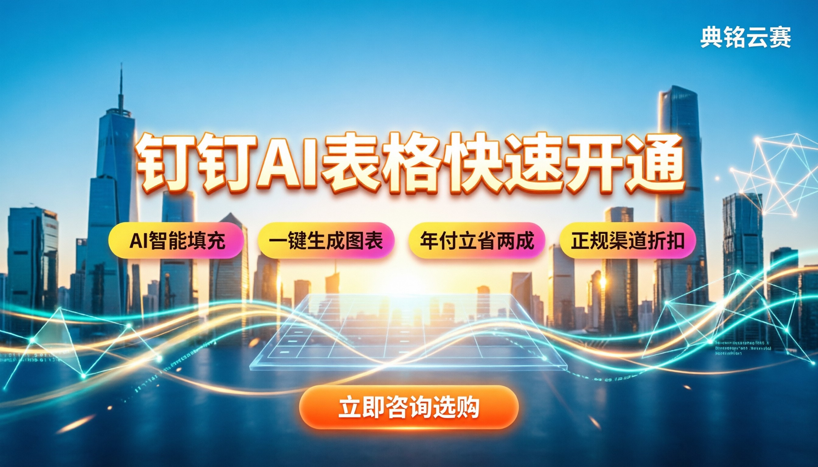 钉钉AI表格官网:怎么开通与配置最省事?