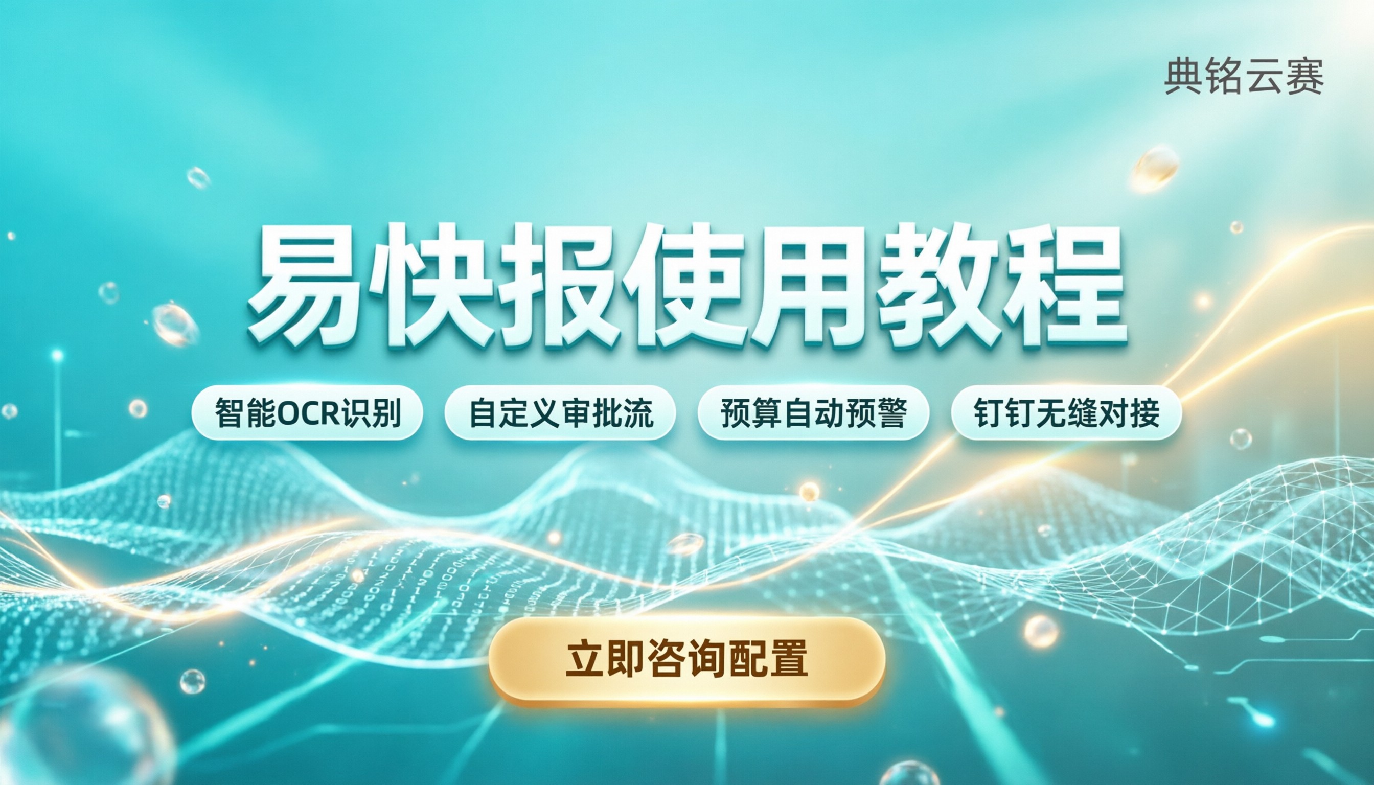 易快报使用教程:企业报销怎么快速上手?