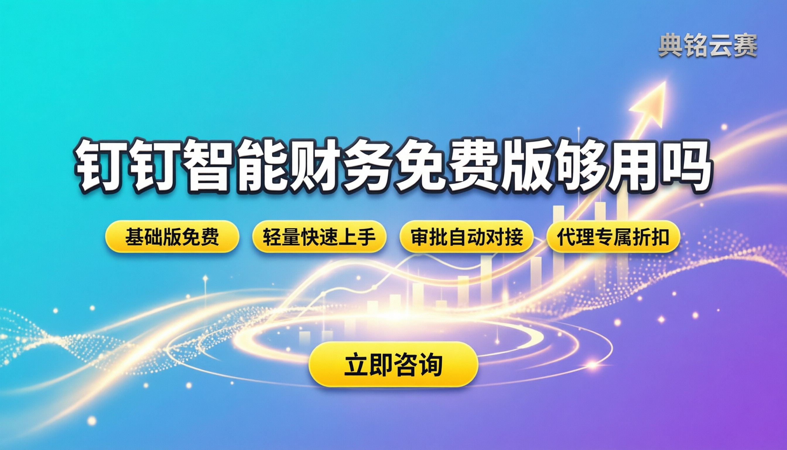 钉钉使用智能财务免费吗：免费版够用吗