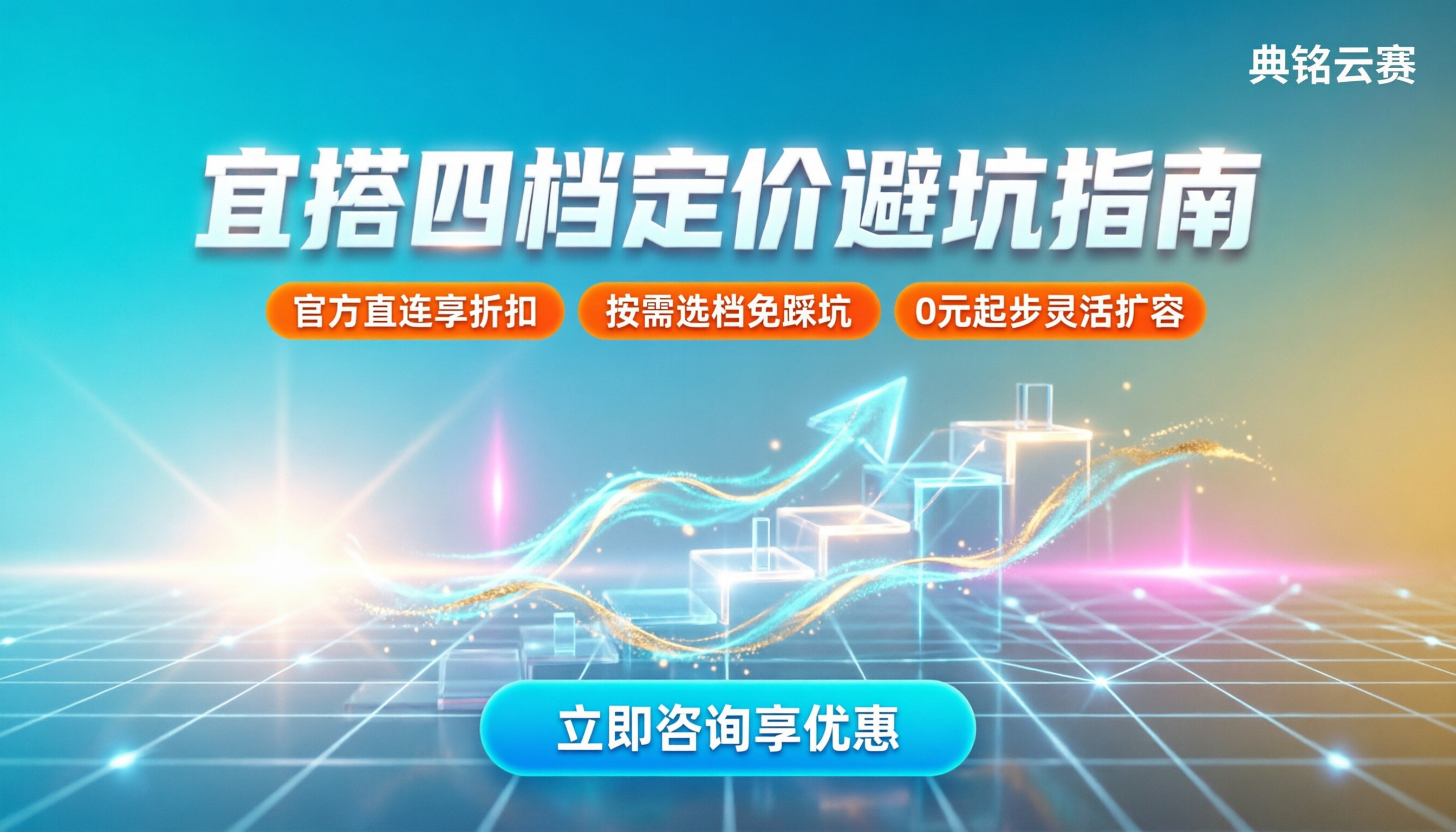宜搭开发中心收费标准：最新四档定价与避坑指南