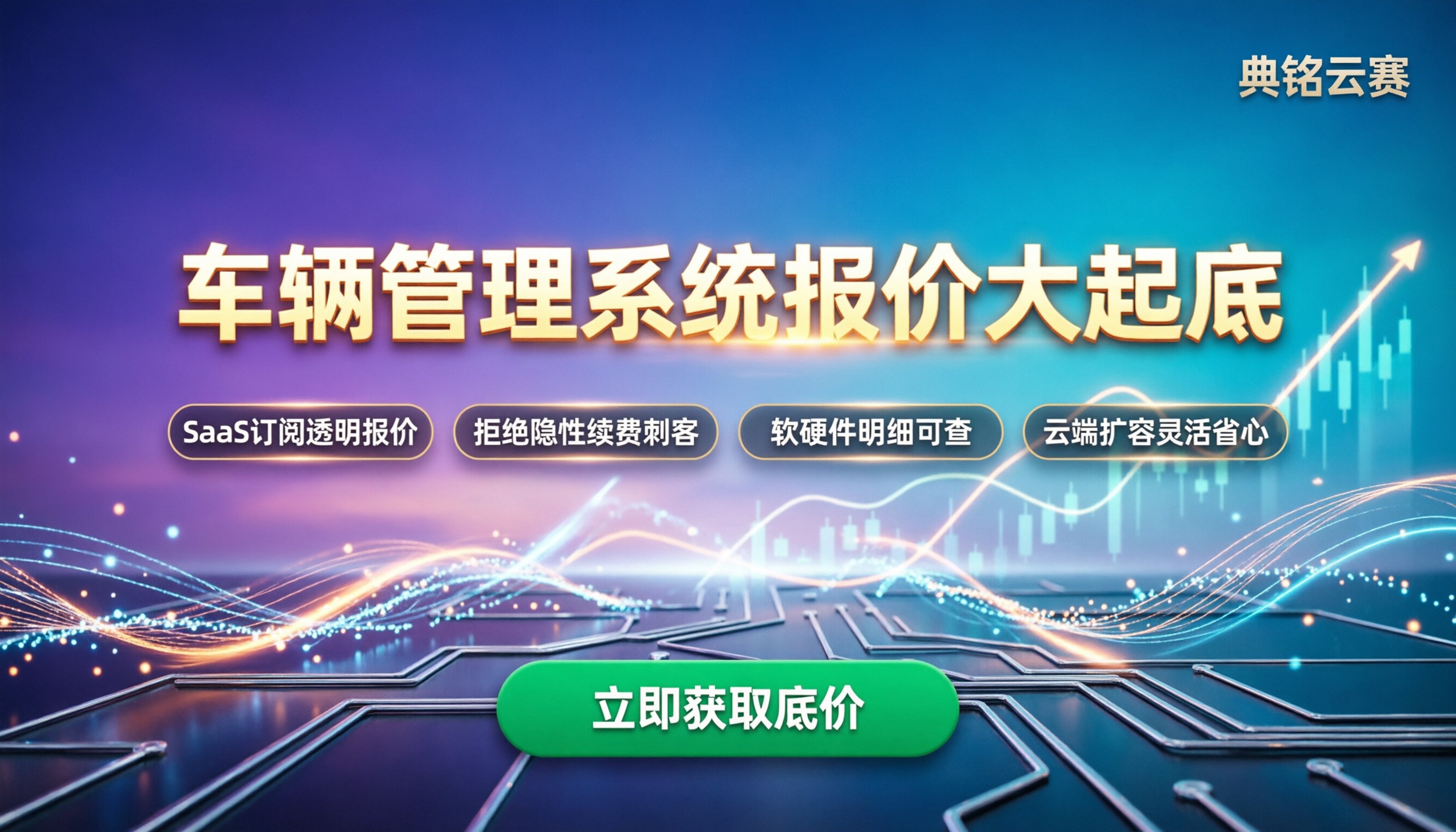 车辆管理系统多少钱一年：SaaS与定制报价大起底