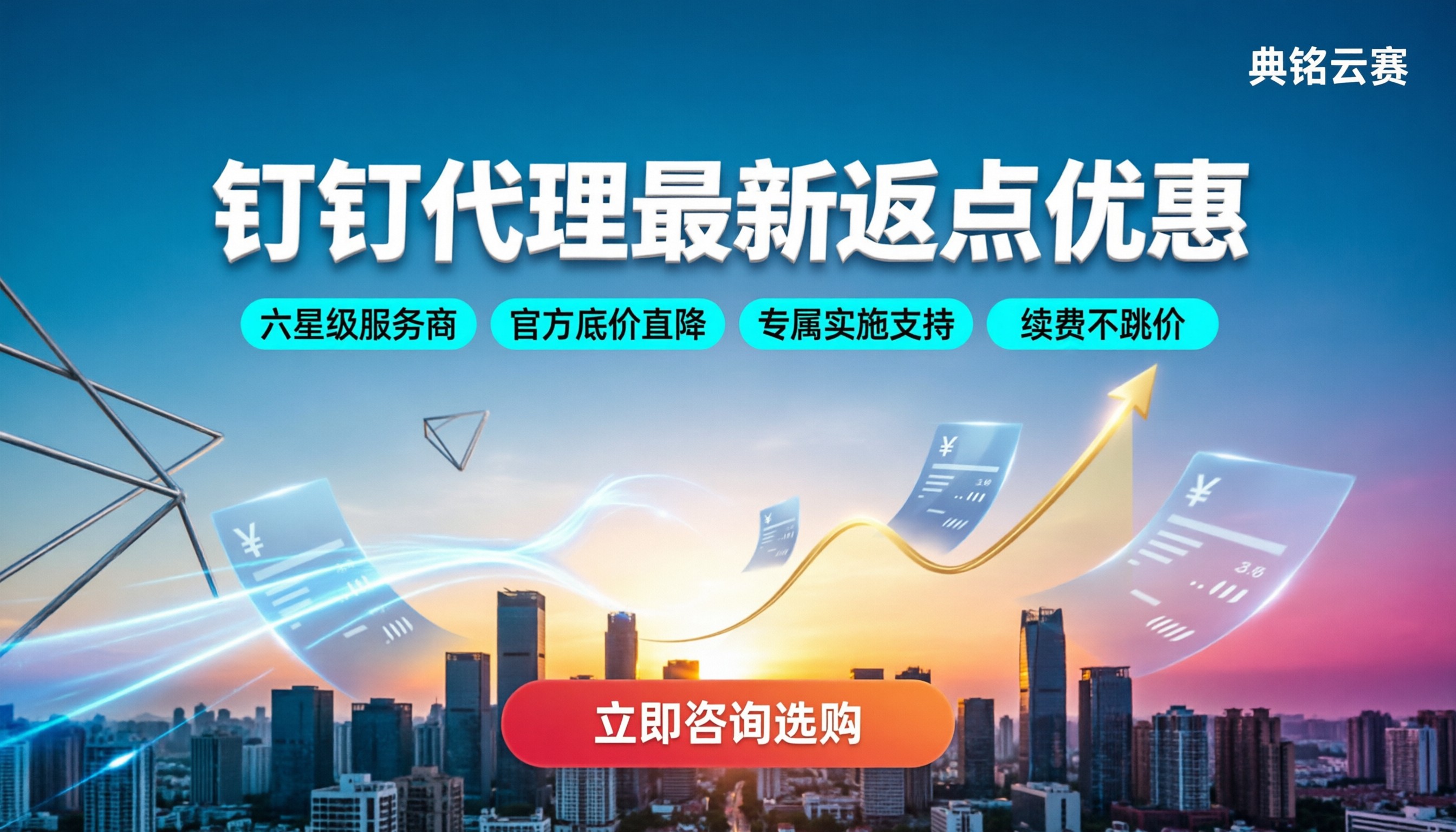 钉钉代理商政策：最新返点优惠与选商指南