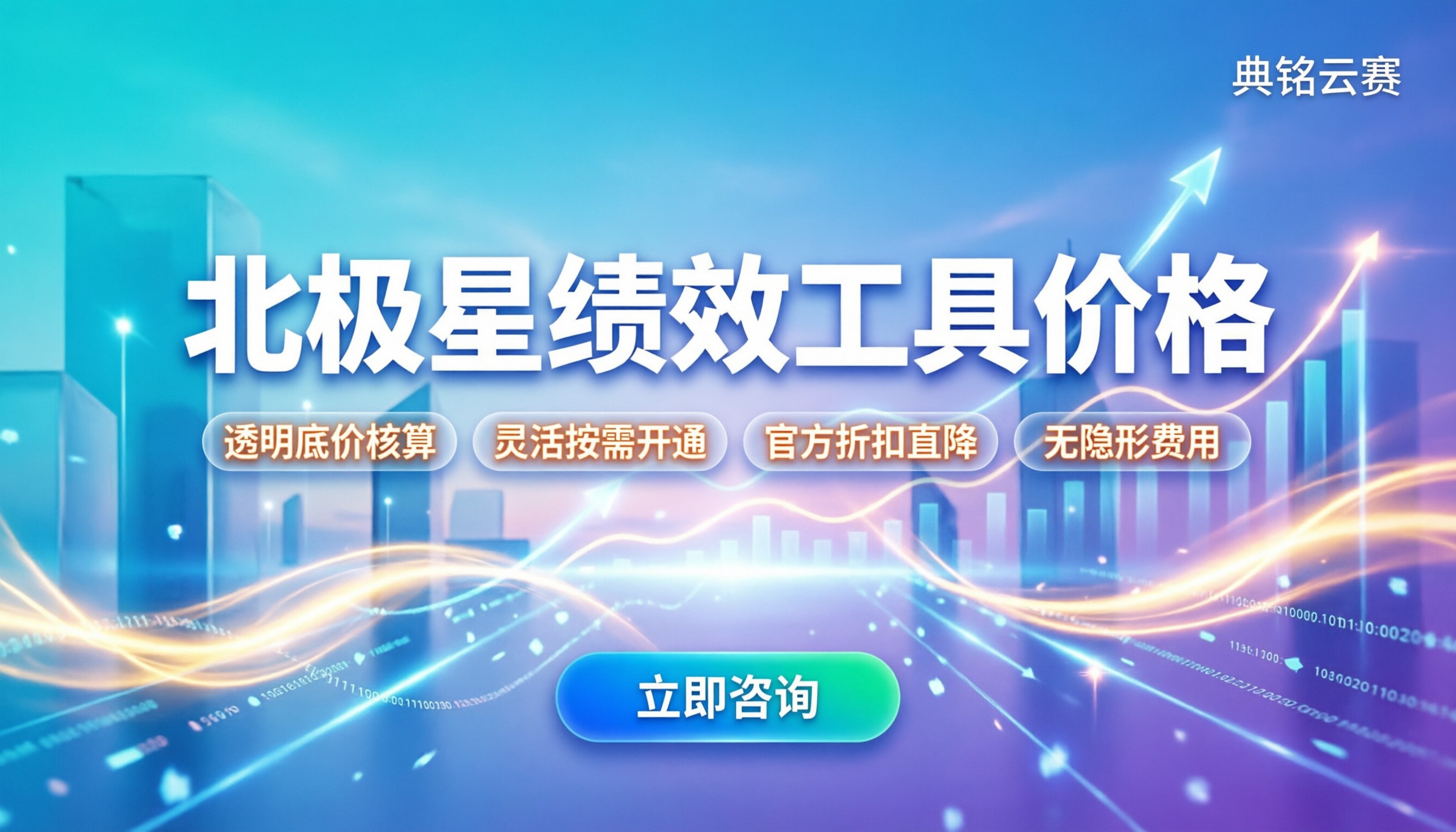 北极星绩效工具价格:怎么买最划算?