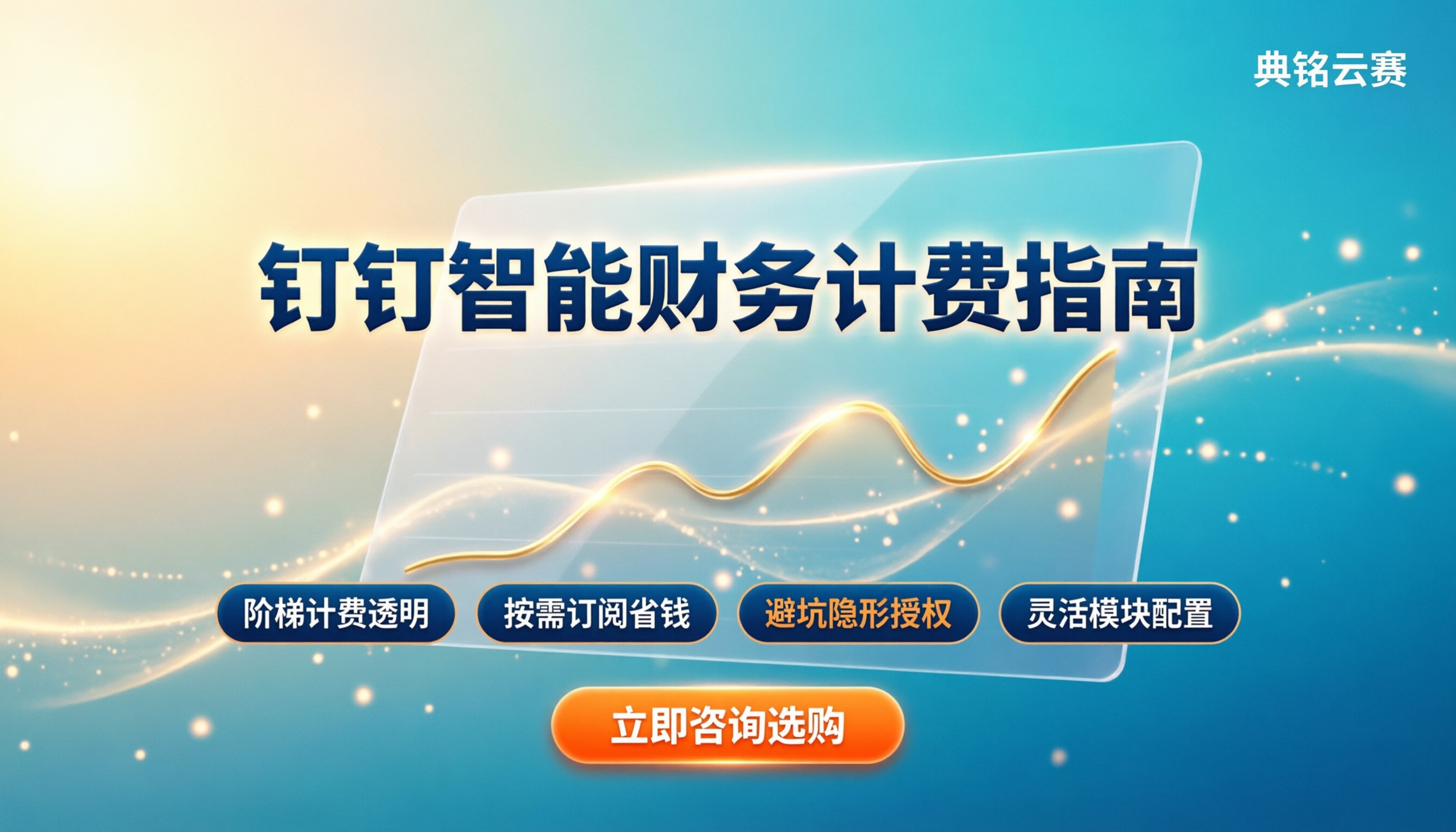 钉钉智能财务的付费标准：最新计费规则与省钱建议