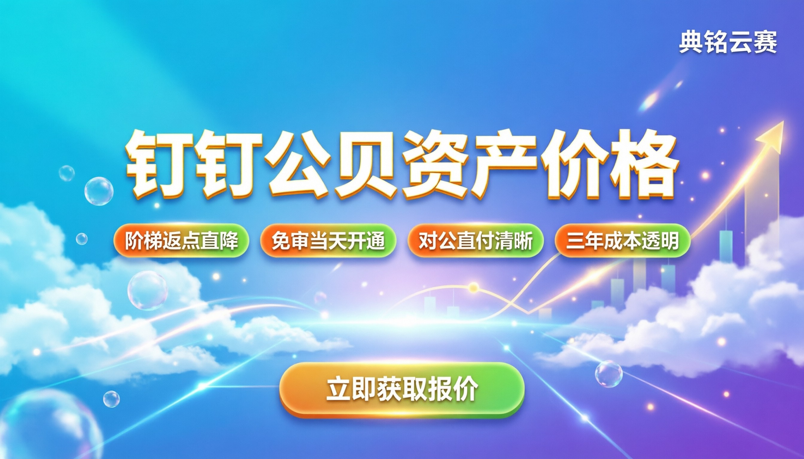 钉钉公贝资产价格：企业版怎么算才划算？