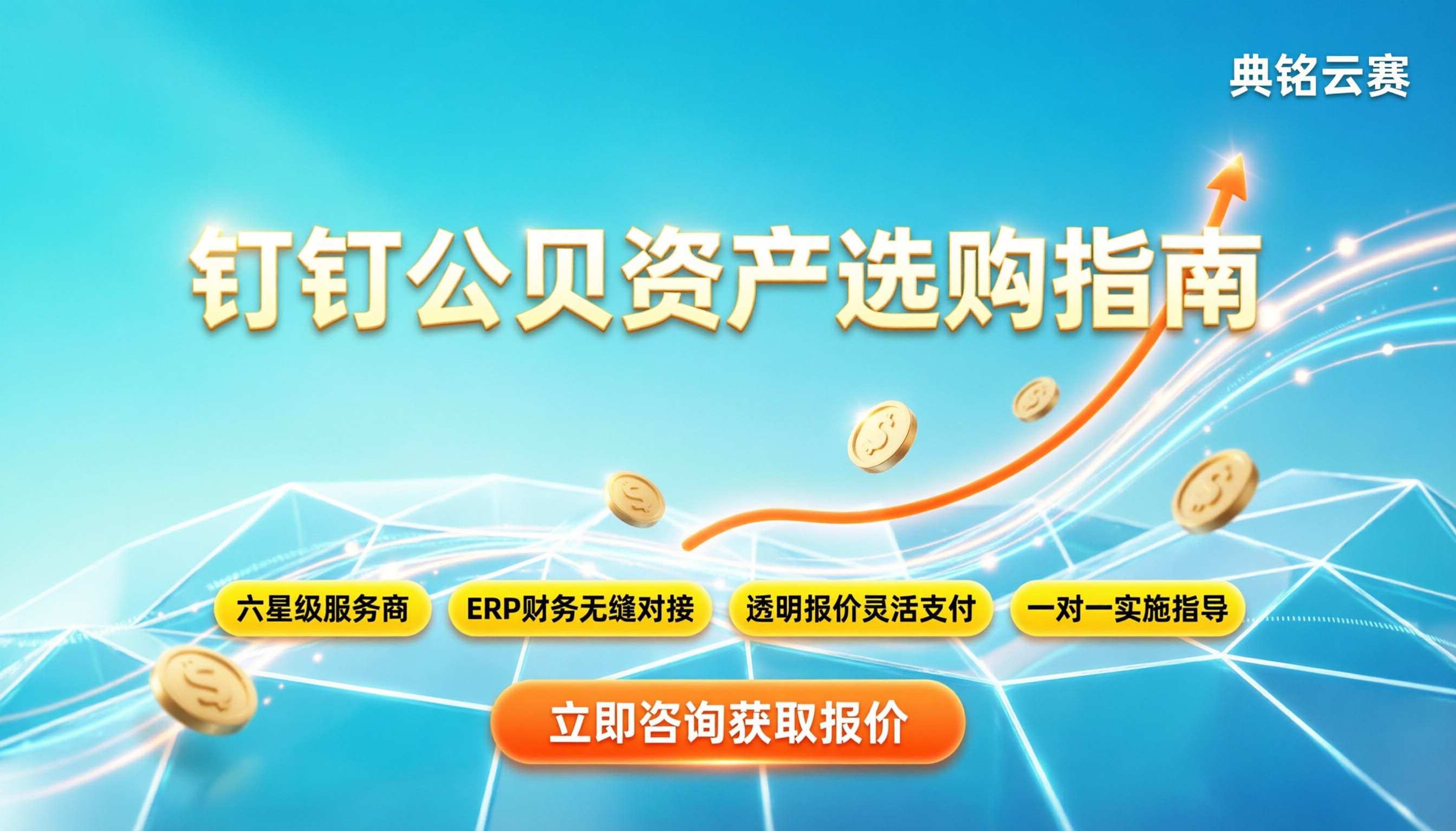 钉钉公贝资产怎么收费:最新报价与选购指南