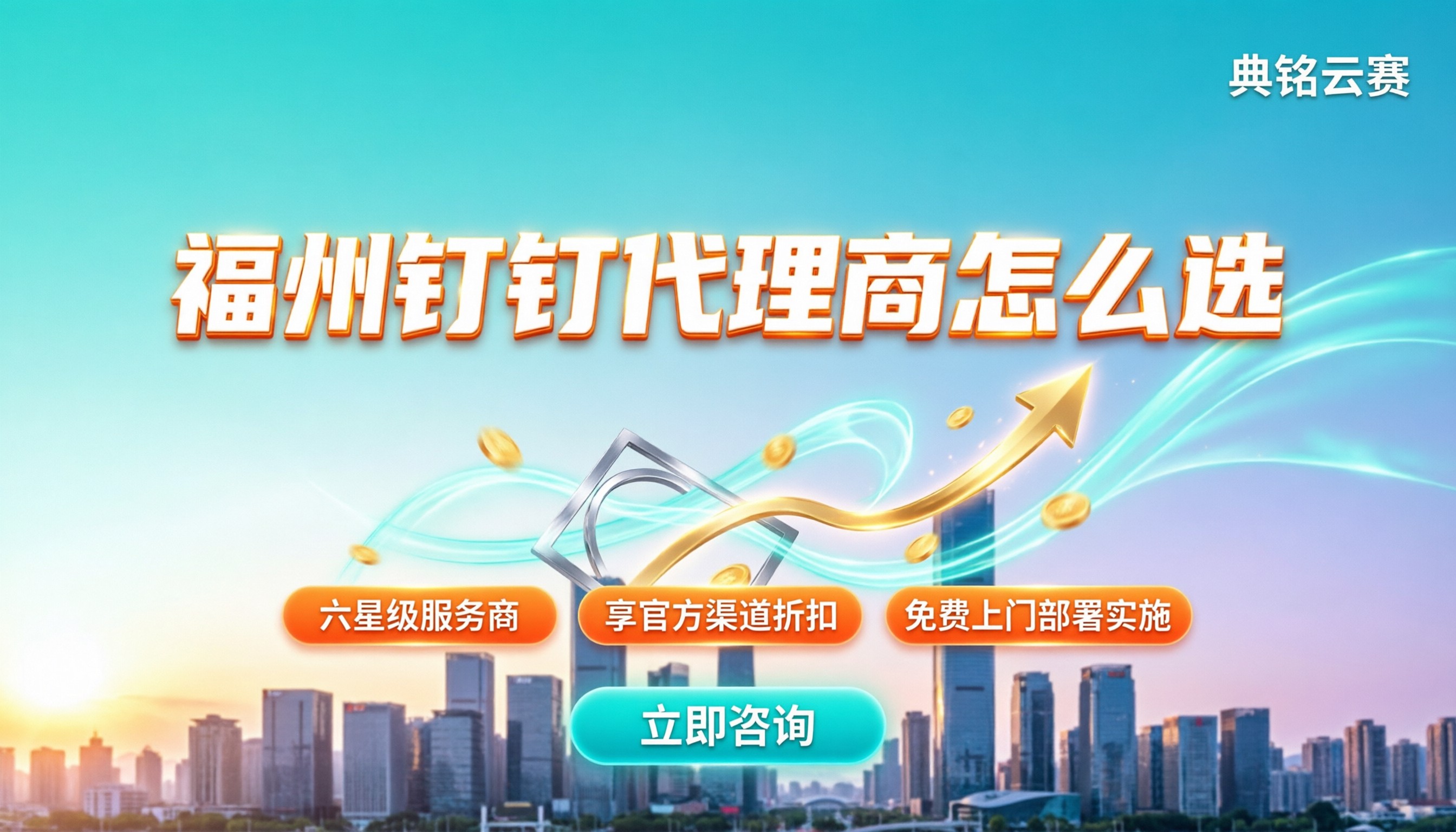福州钉钉代理商怎么选：官方渠道与服务商折扣对比
