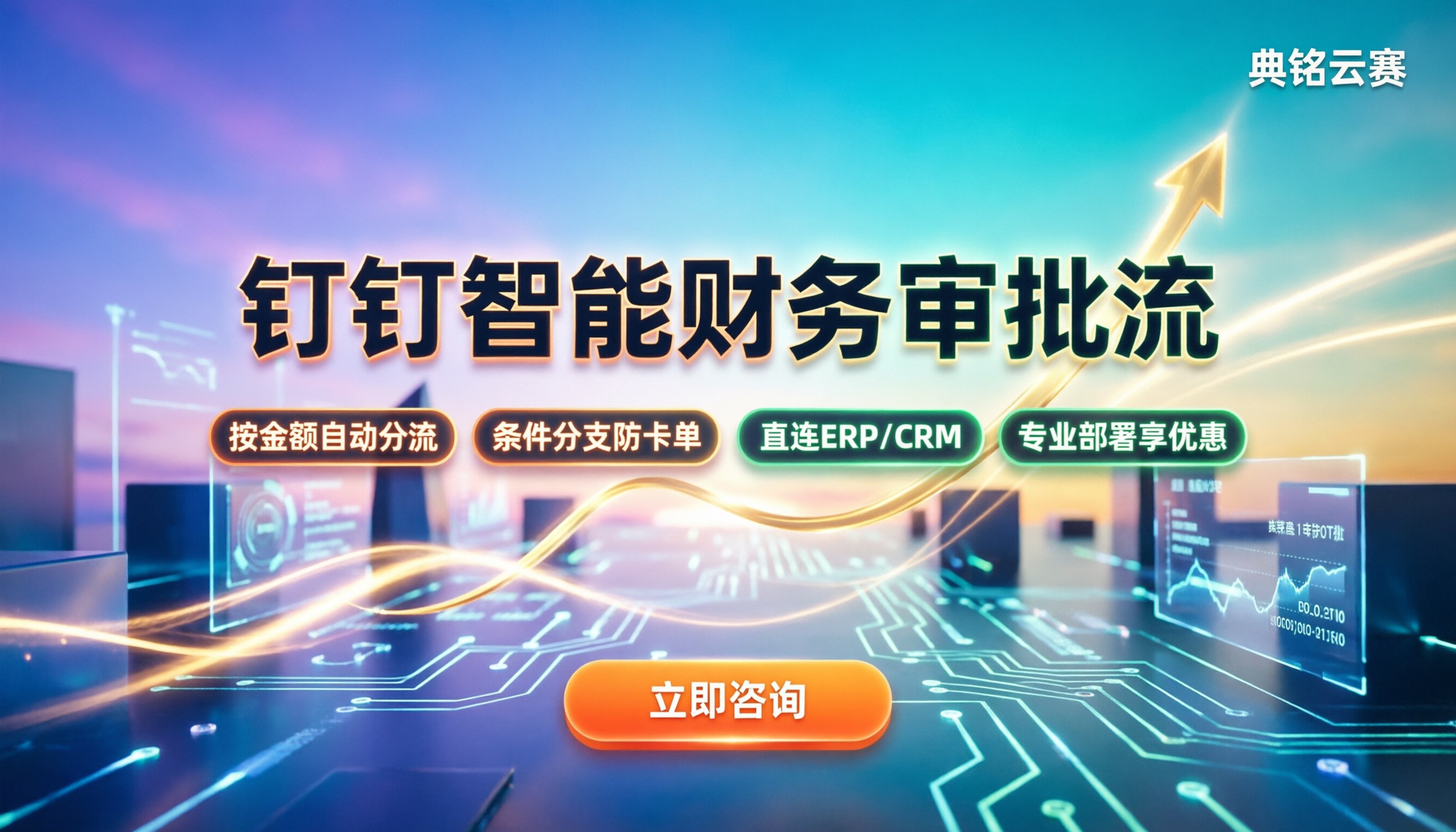 钉钉智能财务多级审批流：怎么设置更省人工？