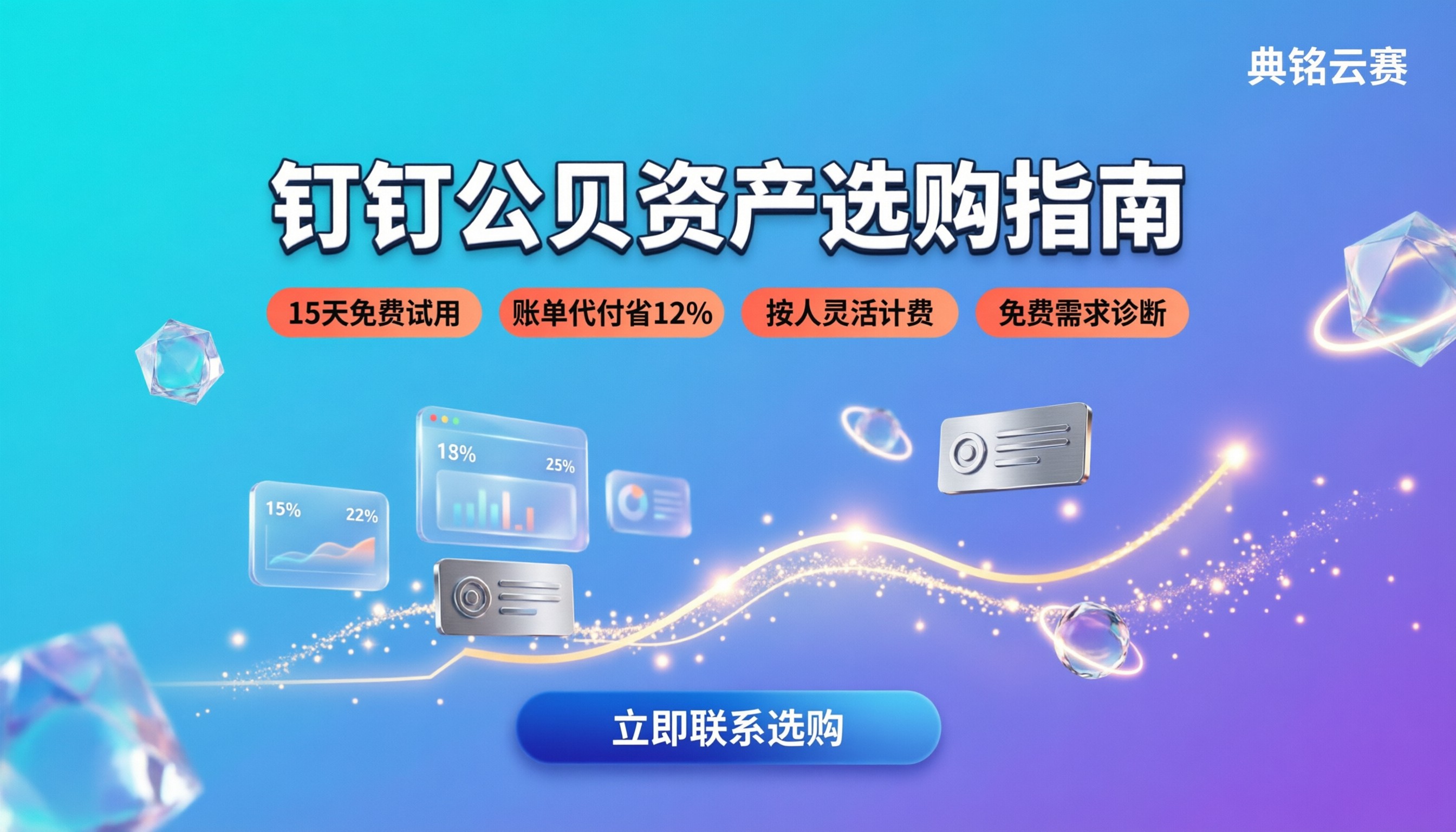 钉钉公贝资产收费标准：最新定价与选购指南
