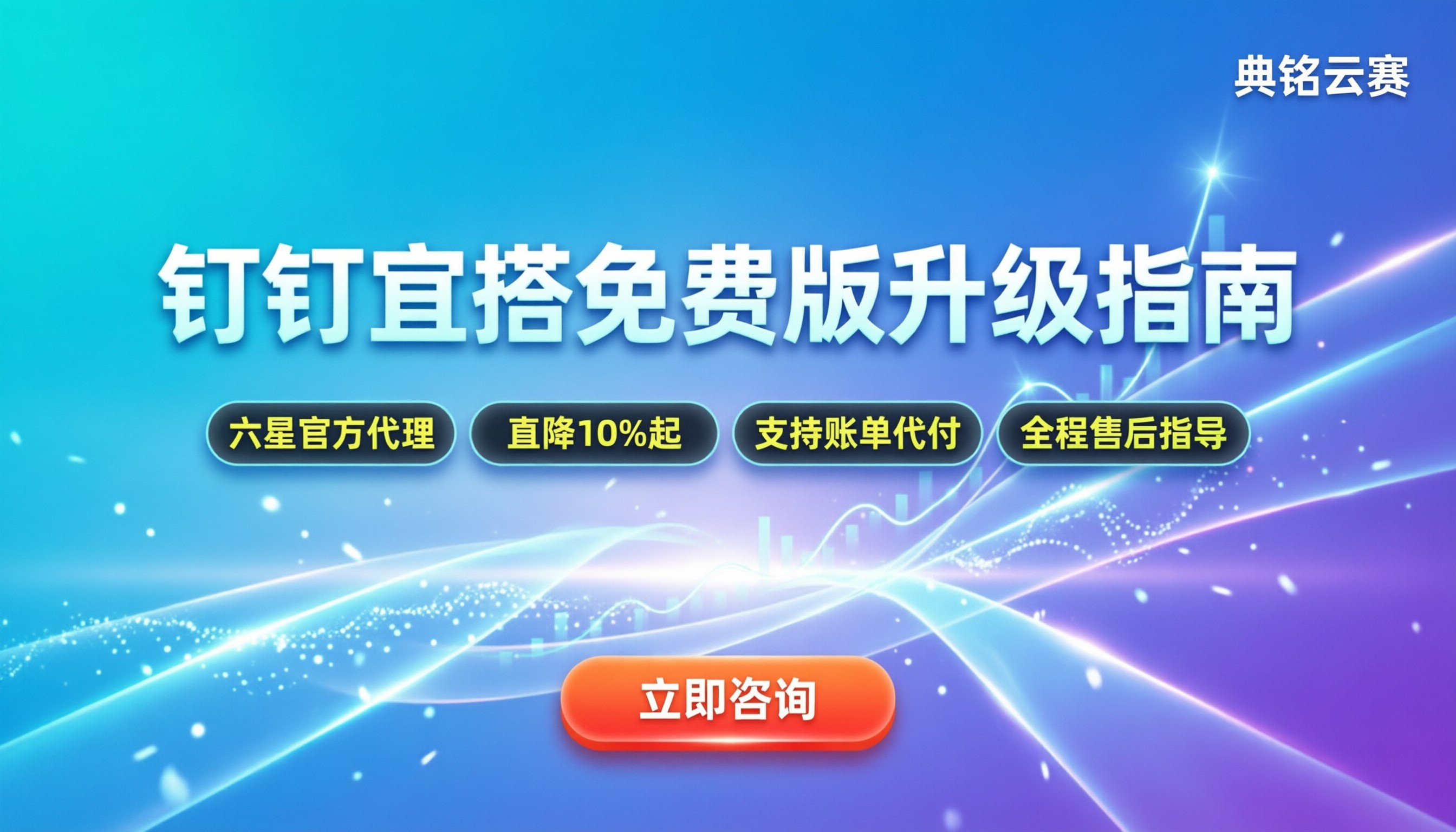 钉钉宜搭有免费版本吗：功能限制与升级指南