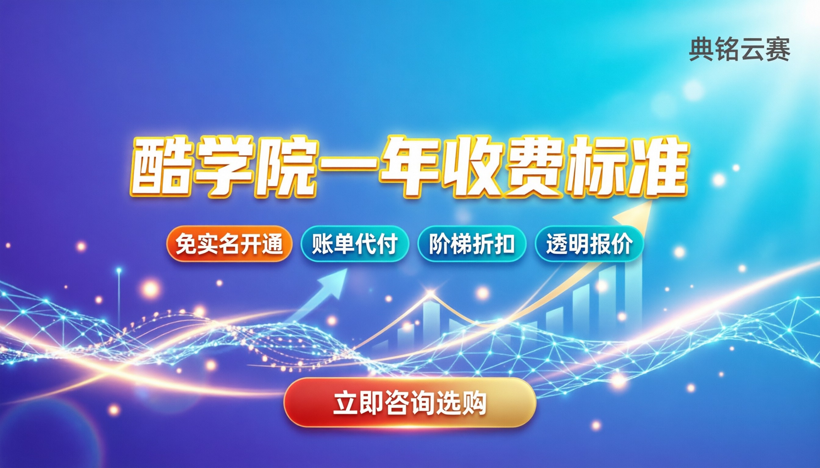 酷学院一年收费标准：如何获取最新报价？