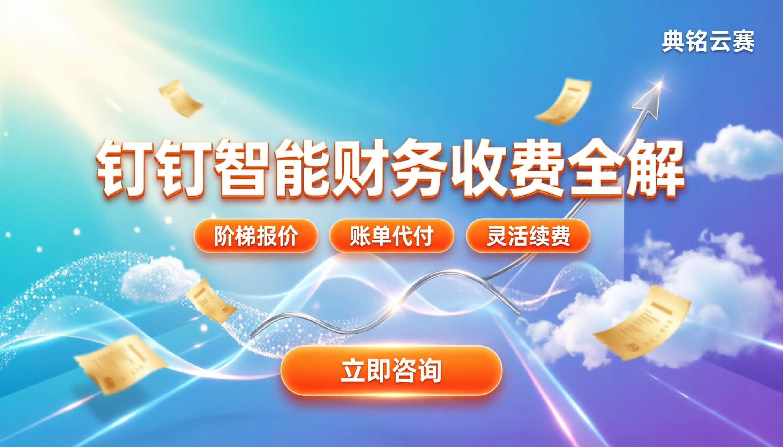 钉钉智能财务收费么：免费版够用还是直接上付费？