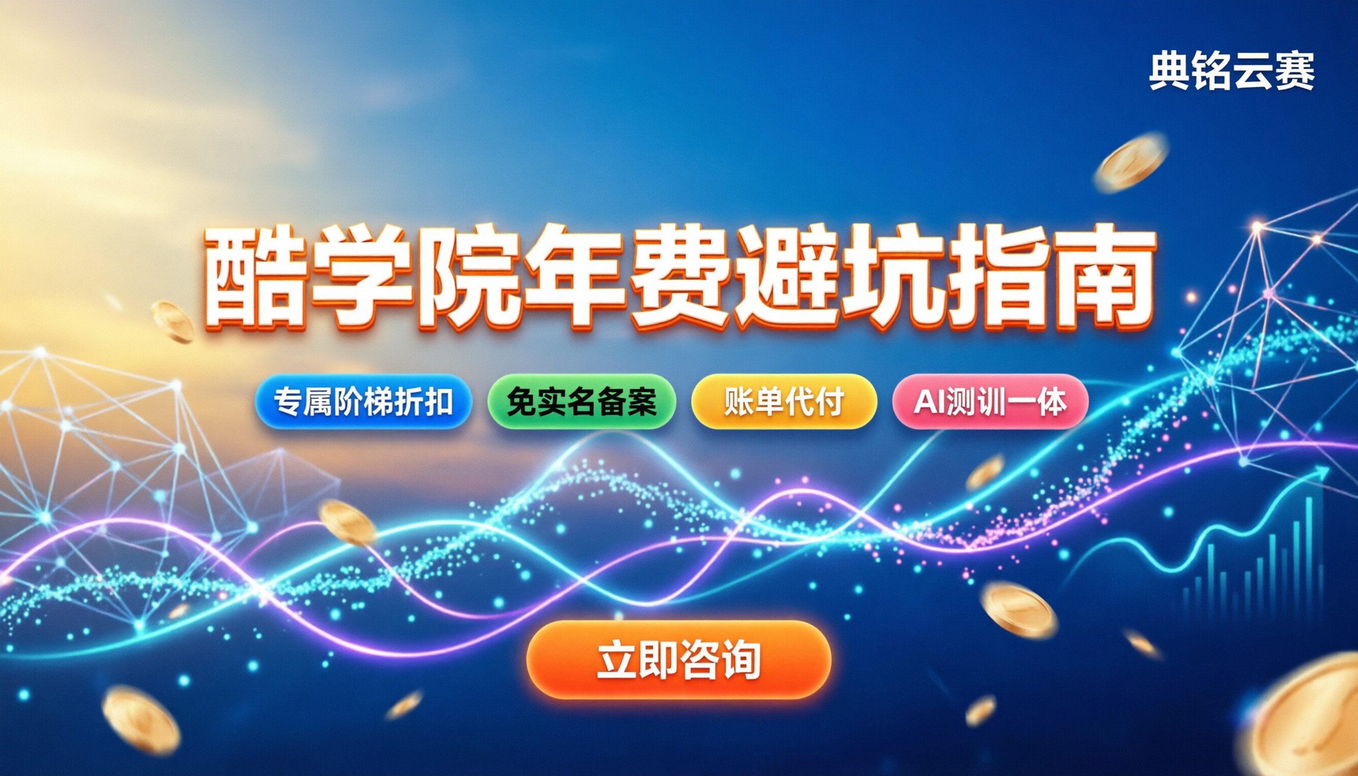 酷学院一年收费多少钱:定价逻辑与选购避坑指南