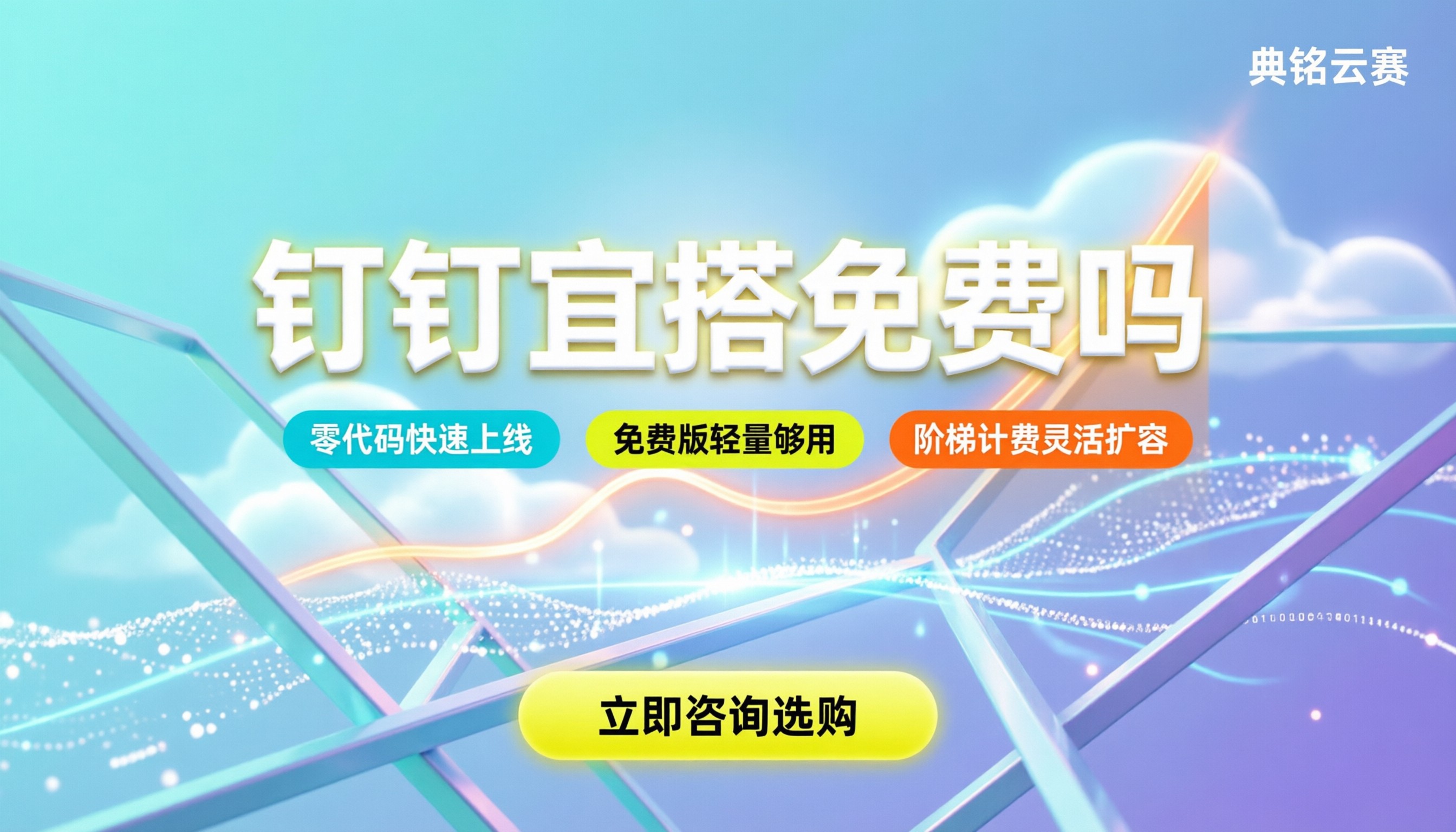 钉钉中的宜搭是免费的吗：免费版能用多久、付费版怎么买