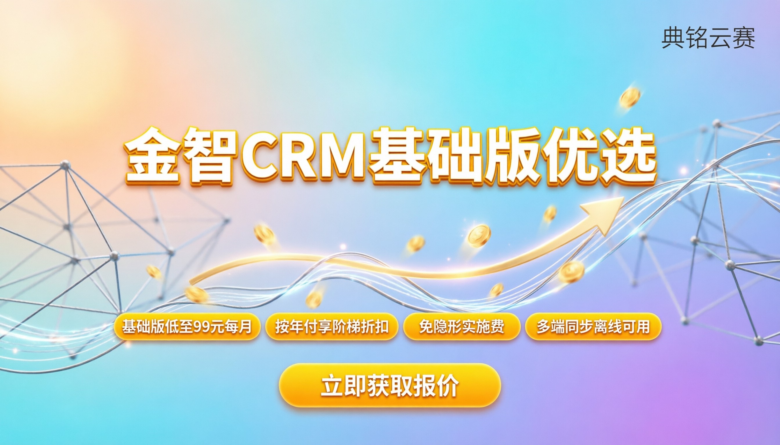 金智crm收费标准:基础版多少钱?怎么买更划算