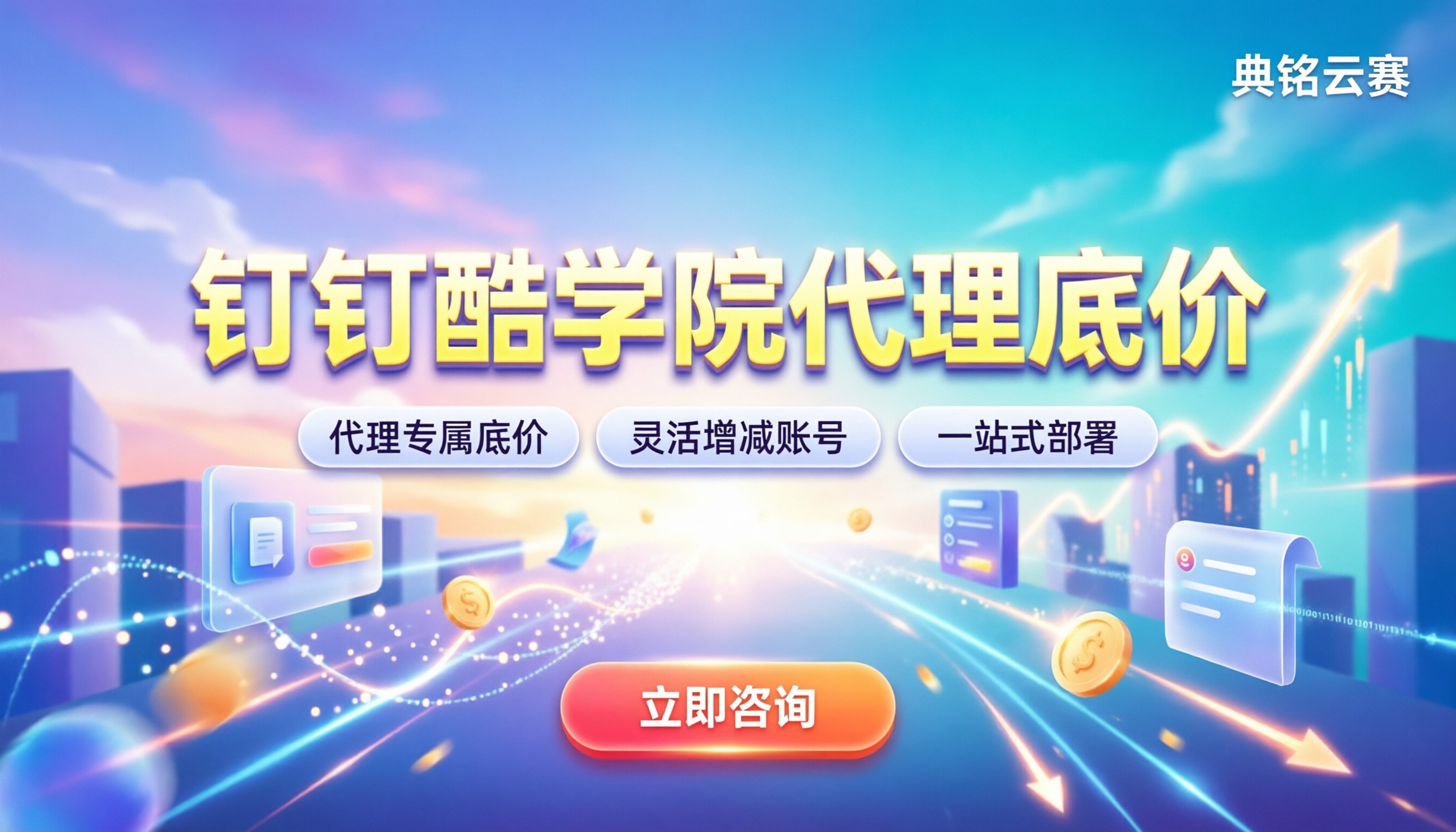 钉钉酷学院培训收费:代理渠道最新报价与避坑指南