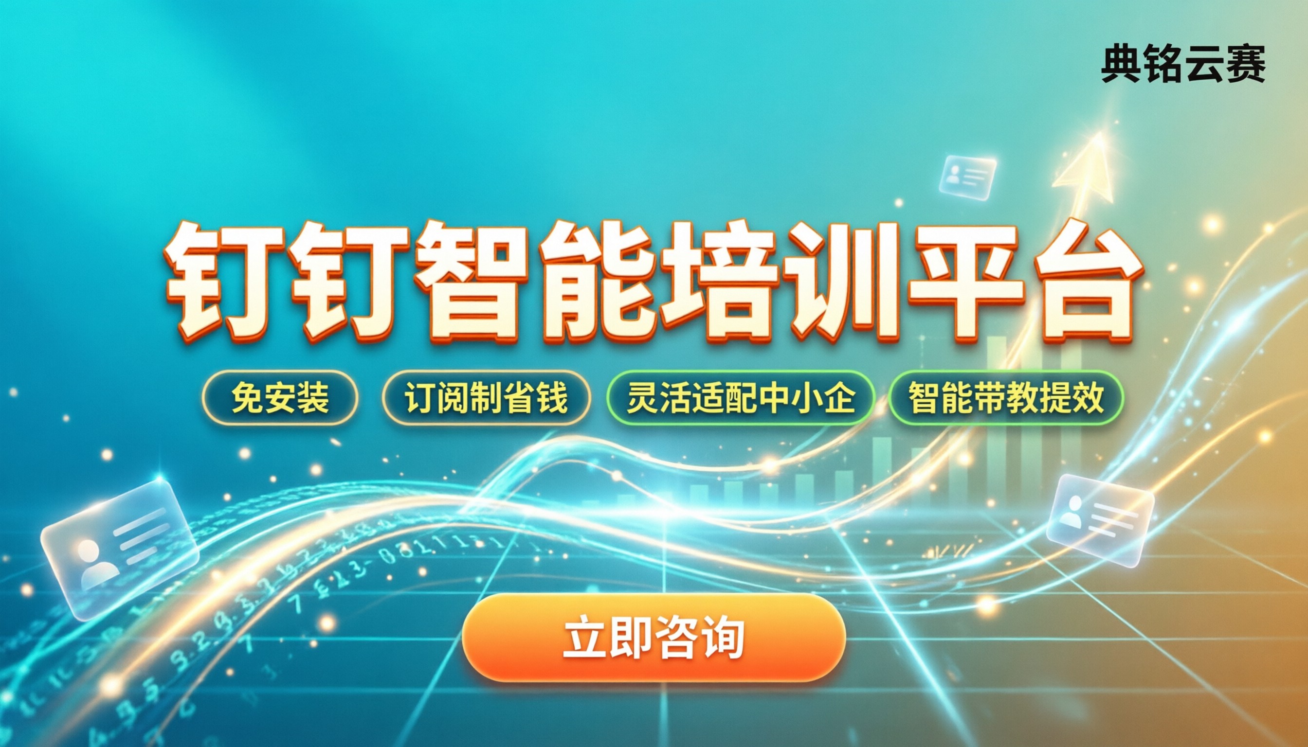钉钉企业智能培训平台：怎么开通最省钱？