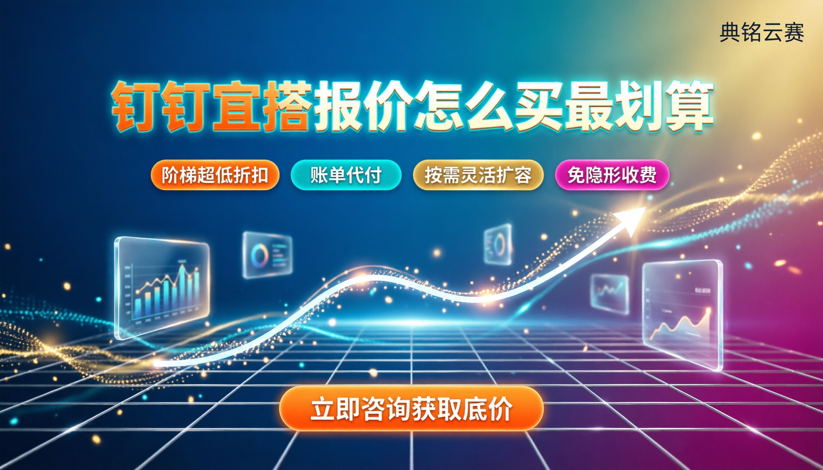 钉钉宜搭一年报价：怎么买最划算？