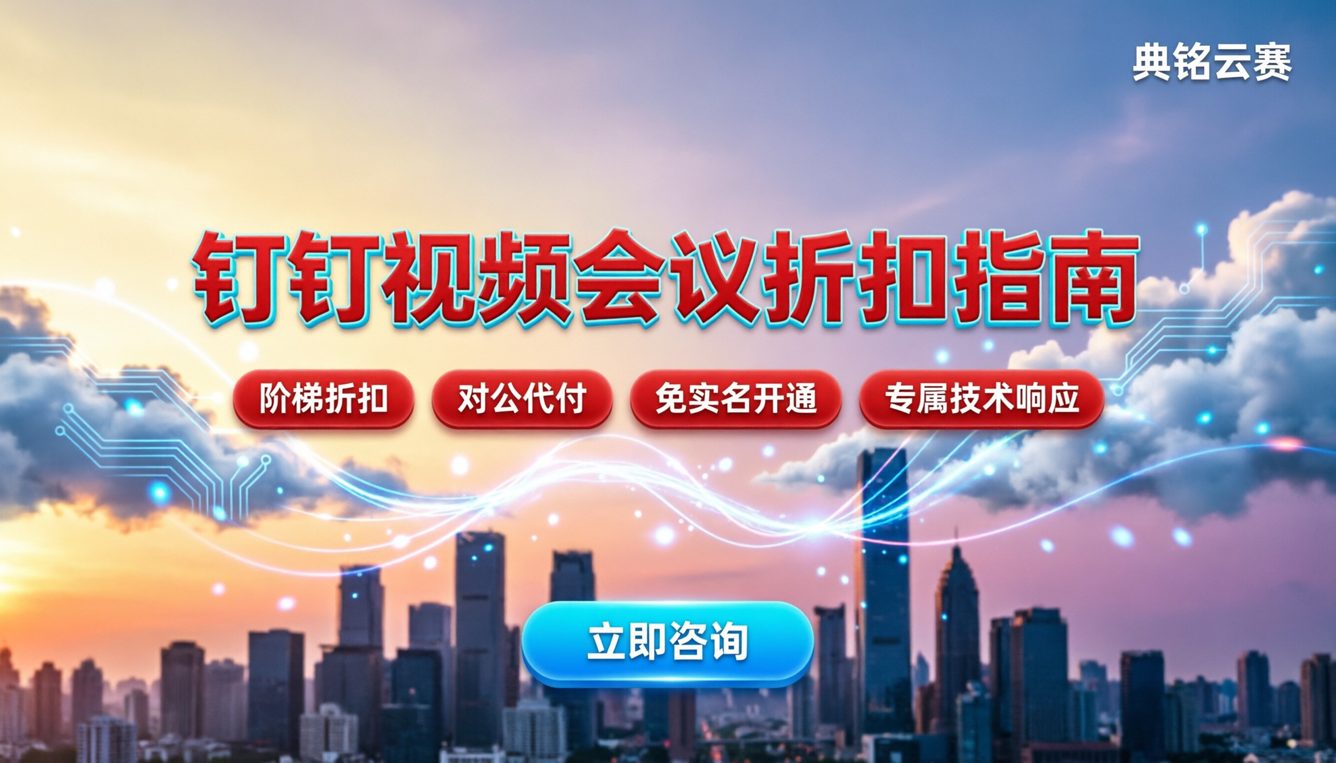 钉钉视频会议代理商怎么选：折扣与避坑指南