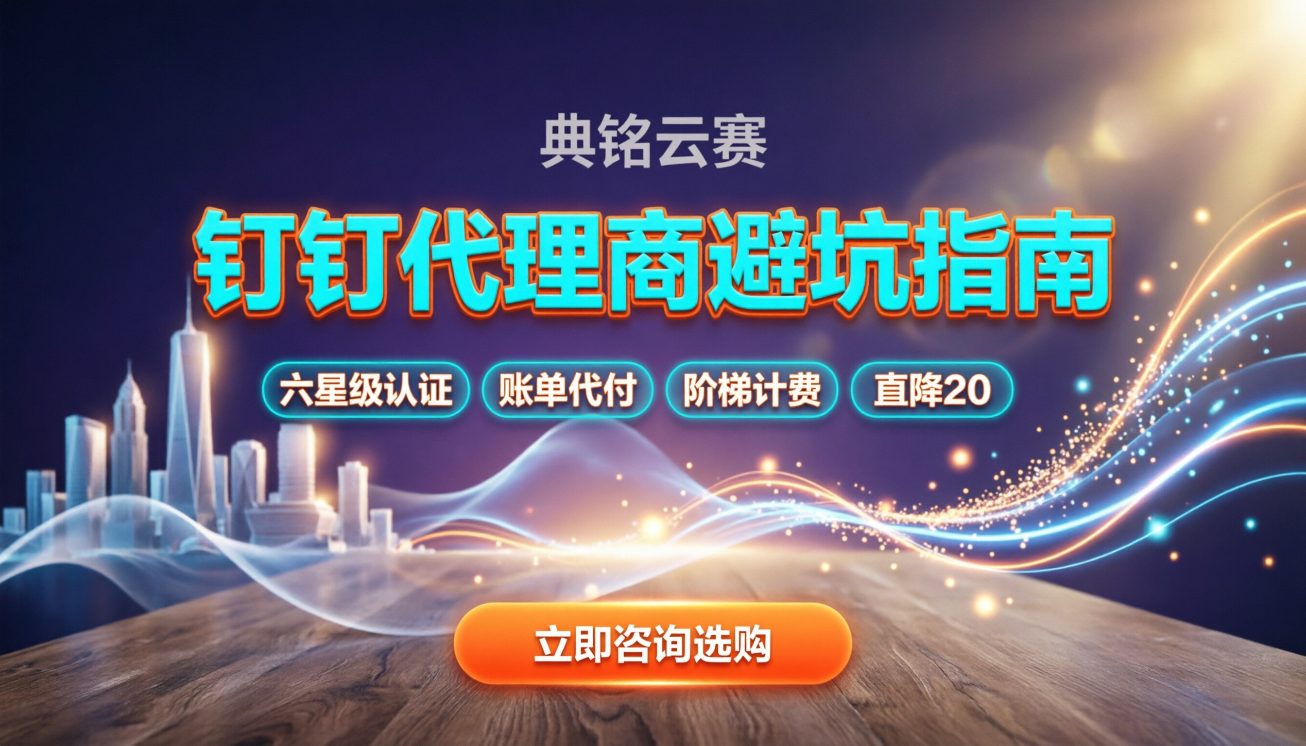 钉钉代理商哪家好：怎么挑才不被坑？