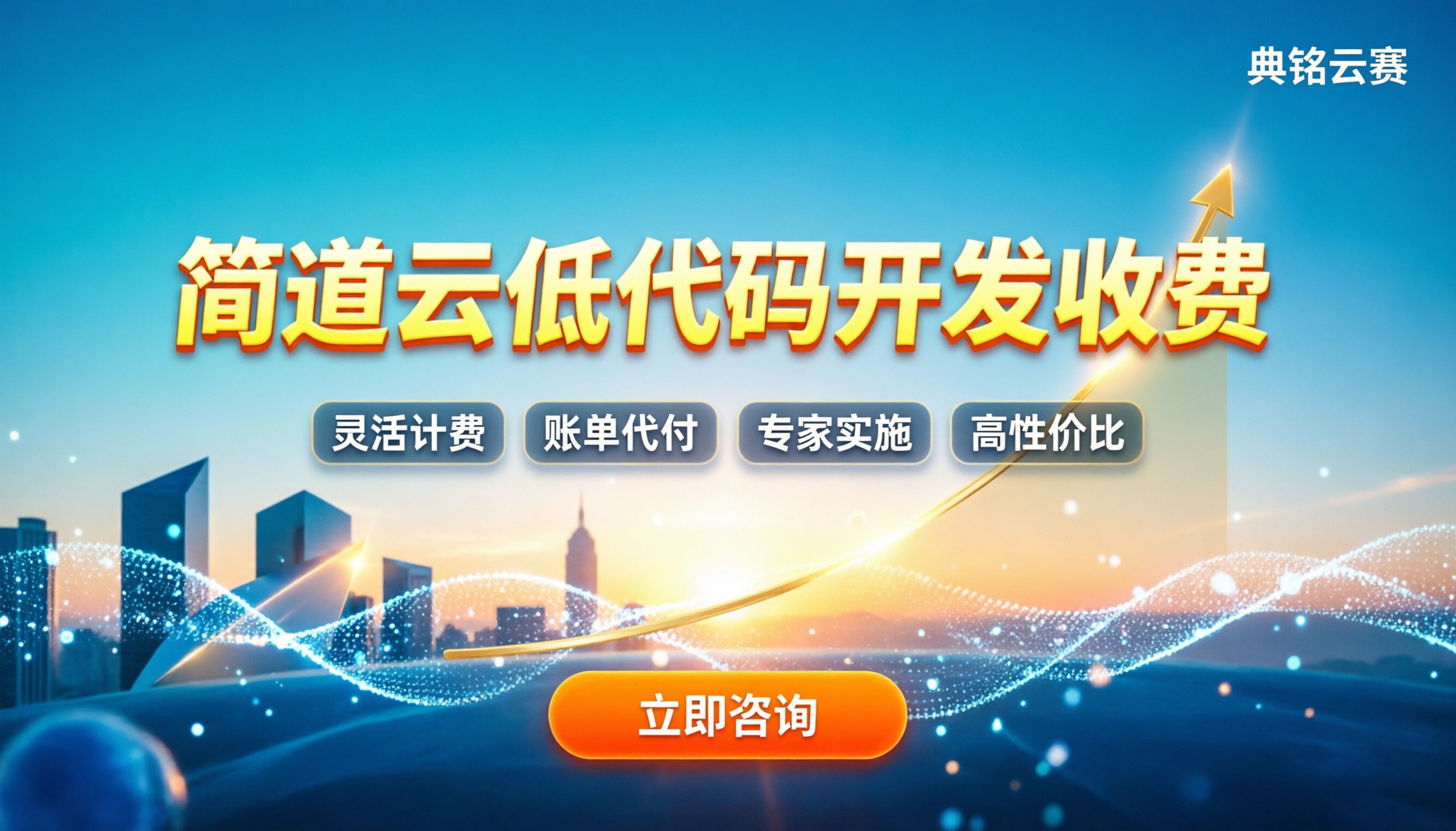 简道云低代码开发收费：企业年费多少才划算？