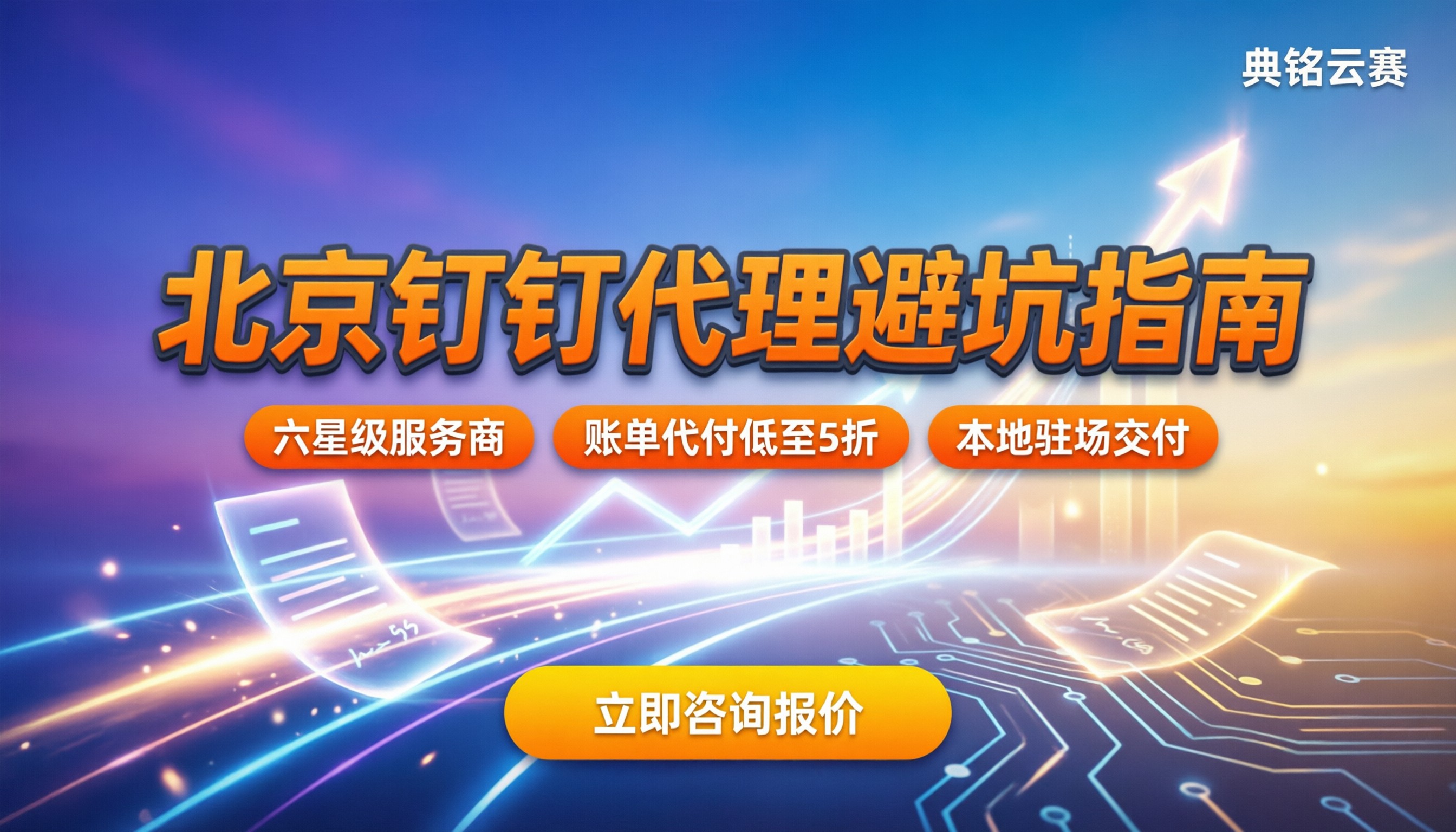 北京本地钉钉代理商怎么选？最新报价与避坑指南