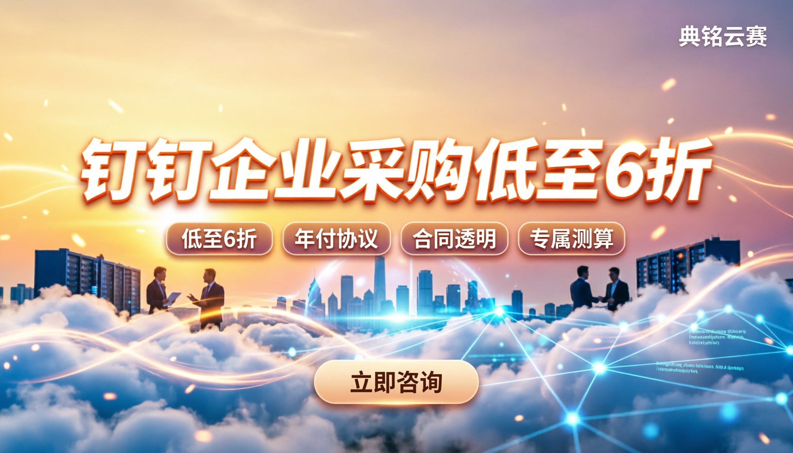 钉钉代理商折扣多少：企业采购怎么买更划算
