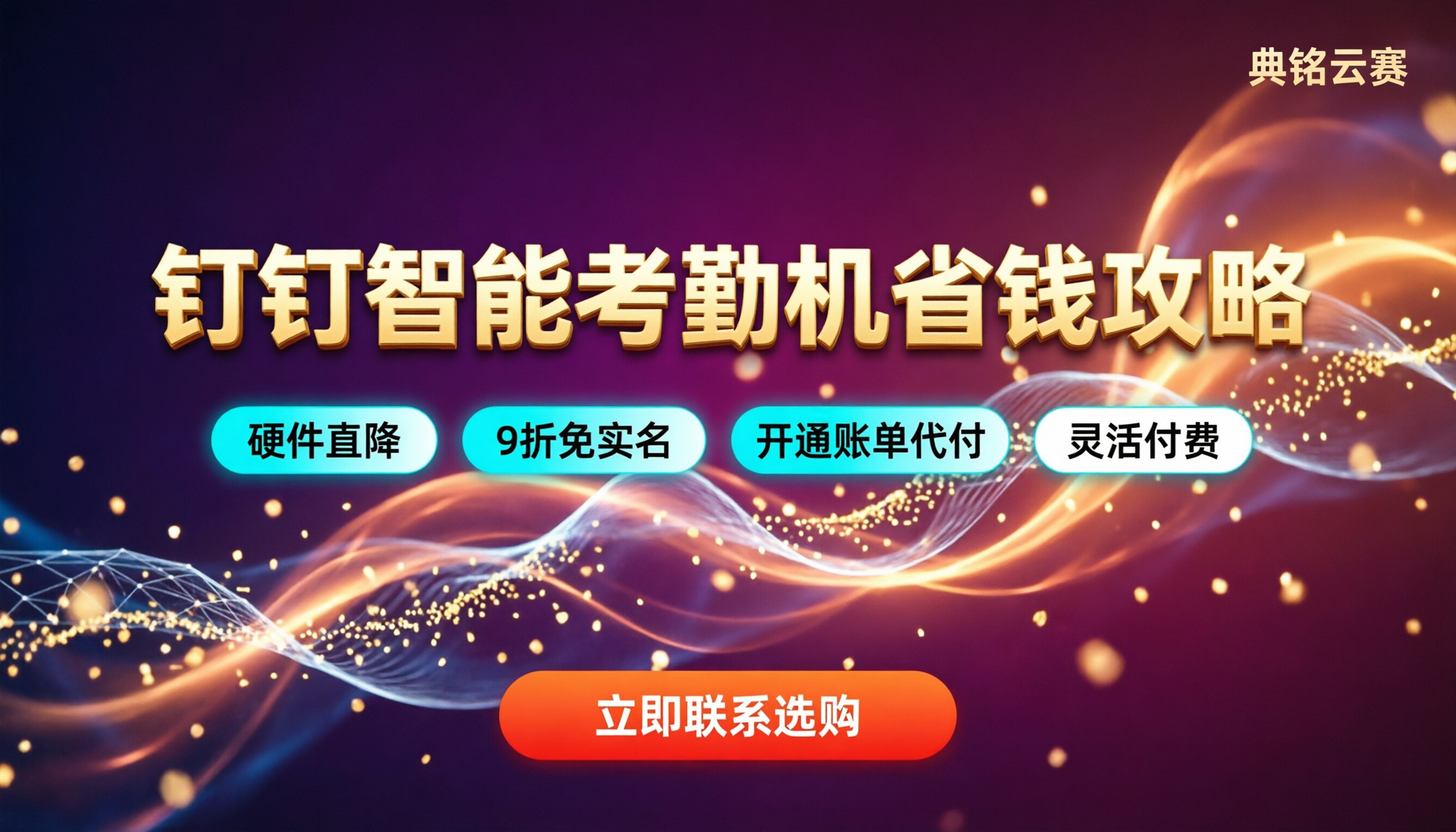 钉钉智能蓝牙考勤机：怎么买最省钱？